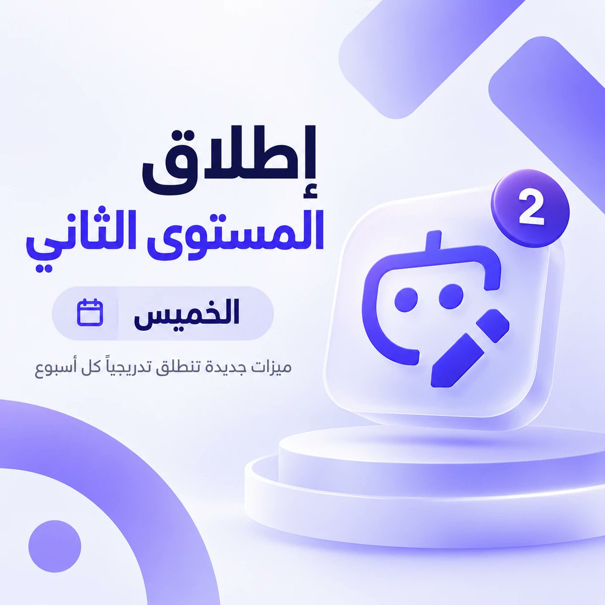 GeneratePrompt's tweet photo. يسرنا الإعلان عن قرب إطلاق المستوى الثاني من منصة توليد الأوامر، في خطوة جديدة نحو تقديم تجربة أكثر احترافية

يوم الخميس، سنكشف عن أول ميزتين جديدتين ضمن تحديثات سيتم إطلاقها تدريجياً كل أسبوع

نواصل العمل لتطوير المنصة لترتقي بتجربتكم وتساعدكم على الاستفادة من الذكاء الاصطناعي https://t.co/5a6tUB7hWw