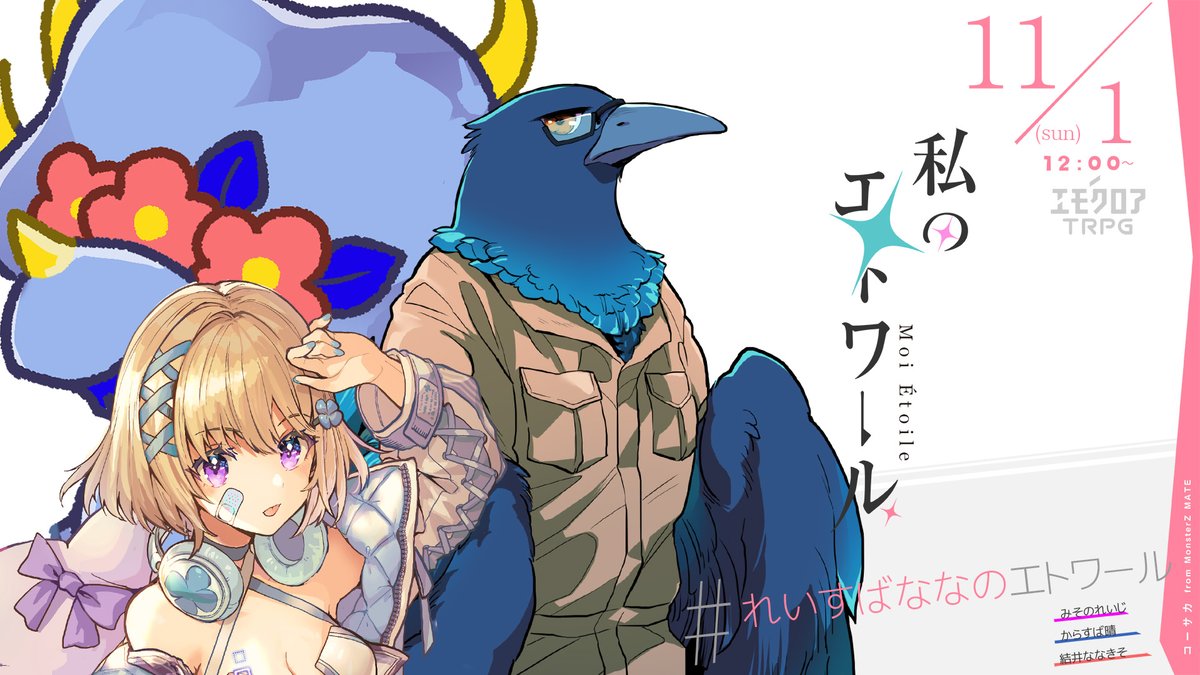 terminuLine's tweet photo. 📅11月1日 
⌚12時～

 エモクロアTRPG 
『私のエトワール』 

機械の神は、舞台で絡まる糸を容易く断ち切り束ねてしまう。  

#れいすばななのエトワール https://t.co/DCrPFQgGcq
