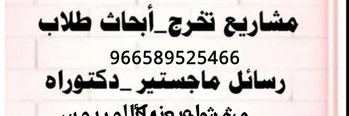yu_Xyn's tweet photo. بحوث ماجستير +بكالوريوس +دكتوراه
إدارة مالية • إدارة الجودة • إدارة الموارد البشرية
إدارة المواهب • اقتصاد هندسي • محاسبة حكومية 
نقود وبنوك• تحليل الارتباط الإحصائي• محاسبة شركات
دراسات السوق• تحليل الانحدار• إعداد تقارير الأداء المالي
#جامعة_ميدأوشن
#MidoceanUniversity https://t.co/KIZDeZO63R
