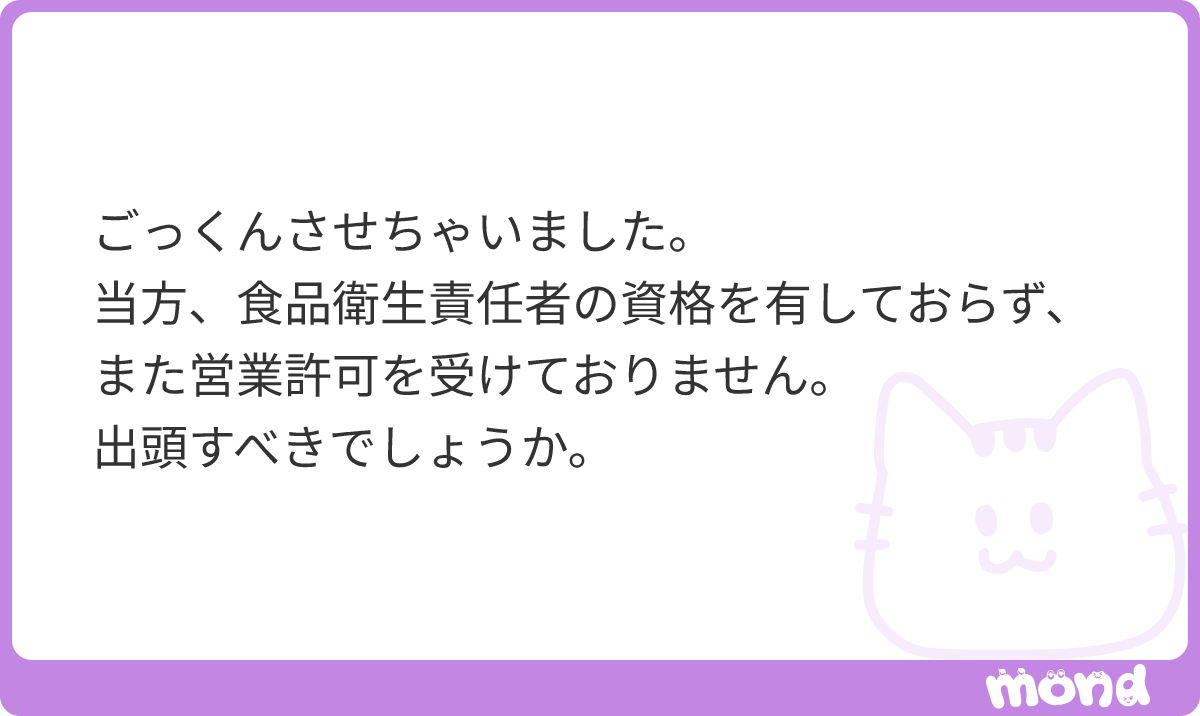 minpou_shindan's tweet photo. あなたが「ごっくん家」などと言って提供していたら問題になる可能性があります。

食品衛生法の営業許可が要るのは、「業として」反復継続して飲食物を提供する場合（55条）。
特定の相手に1回飲ませただけの場合は営業になりません。
#mond_minpou_shindan https://t.co/uxsdZgVic4