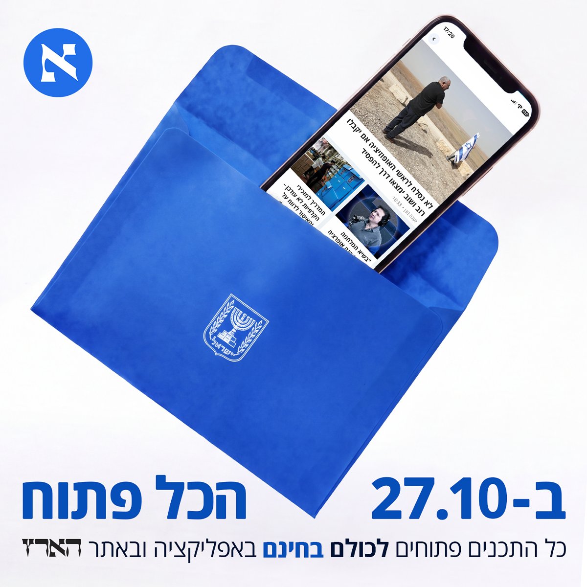 Haaretz's tweet photo. הארץ חוגג את הדמוקרטיה ופותח את כל התכנים לכולם, ללא תשלום, למשך כל יום הבחירות! היכנסו לאתר הארץ או לאפליקציה ב-27/10 ותהנו מכל התכנים בחינם