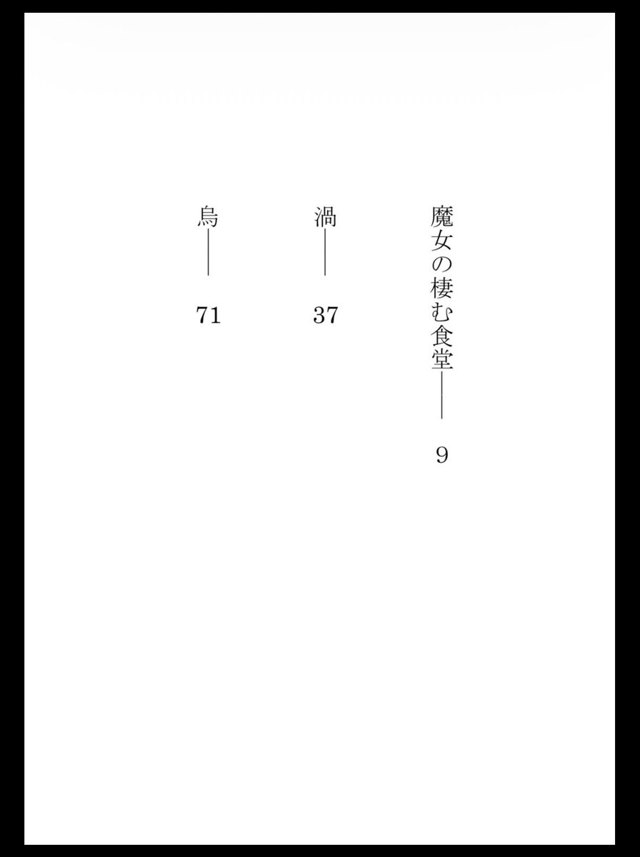 yokoi_riko's tweet photo. 📚目次紹介📚
『魔女の棲む食堂』

ダークな雰囲気の5篇を収録した短編集。
全184頁の文庫サイズです。

日常に棲む《何か》に向き合うもの、受け入れるもの、巻き込まれるもの。それぞれの結末を楽しんで頂けたら幸いです。

ブース：【R-41】に是非お立ち寄りください。

#文学フリマ東京43 https://t.co/iqtey4lVOi