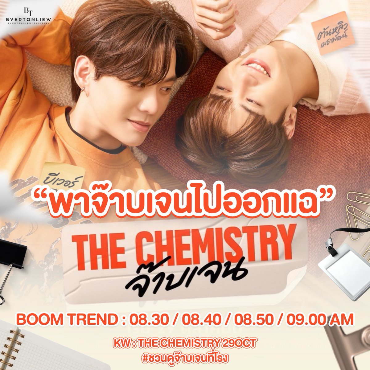 BeverTonliew_TH's tweet photo. #บัวลอย ก๊อกๆบัวลอยจ๋าพรุ่งนี้เตรียมตัวให้พร้อม เรามีนัดกันนะที่รักพี่ๆขนมหลากสีพาจ๊าบเจนออกแฉกันเถอะ 🤩🫣 

📆 : 21.10.2026
⏰ : 8:30 AM 
#️⃣ : #.ชวนดูจ๊าบเจนที่โรง
🔐 : THE CHEMISTRY 29OCT

🔎เน้นๆเลยทุก 10 นาที ⚠️ 8.30, 8.40, 8.50, 9.00
 
❗️อย่าลืมเช็คคีย์เวิร์ดและแฮชแท็กให้ถูกต้อง ขอความร่วมมือไม่เล่นก่อนเวลาน้า❗️

#บีเวอร์ต้นหลิว #BeverTonliew
#bbverpj #Tonliewmtp
#TheChemistrySeries