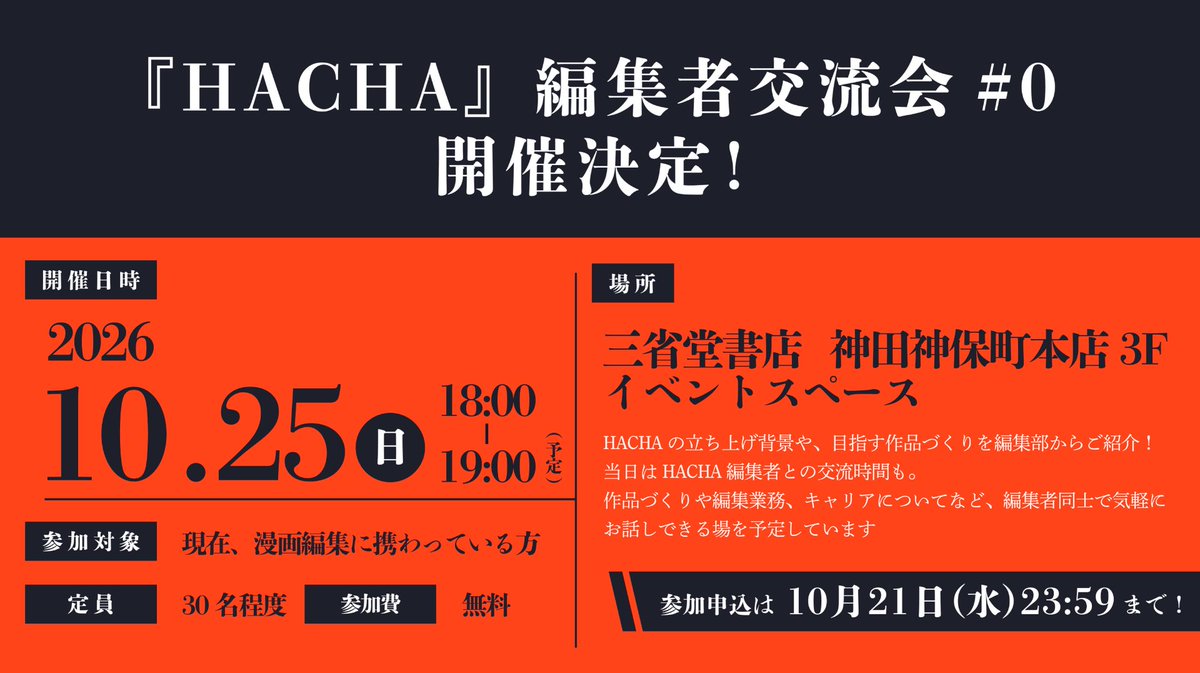 hacha_mechacomi's tweet photo. ／
HACHA編集者交流会
申し込み締切日時のお知らせ📣
＼

たくさんのお申し込みありがとうございます🔥
想定を上回るお申し込みをいただいているため、参加申し込み��� 【10月21日（水）23:59】までとなります。
参加可否は、10月22日（木）夜までに、ご登録のメールアドレス宛にご連絡します✉️

他社の漫画編集者との情報交換や、漫画の作品づくりについて話したい方など、ぜひこの機会にご応募ください！

参加を検討中の方は、ぜひお早めにお申し込みください💨
詳細・参加方法はこちら👇
https://t.co/ygJIQHXTIo

#HACHA #めちゃコミック