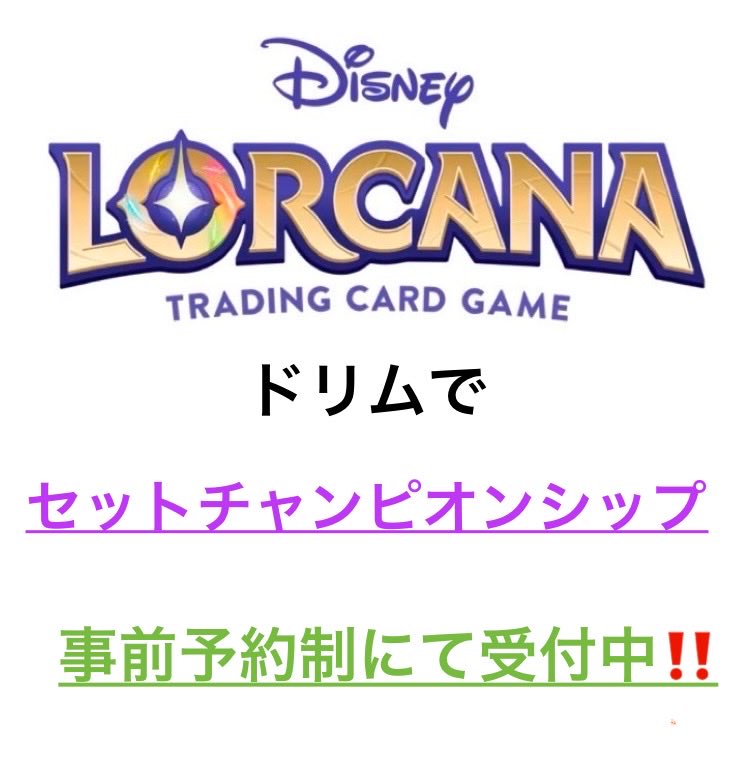CardCafeDorim's tweet photo. 仙川ドリムです。

🟣11月8日（日）13時〜ロルカナ
【セットチャンピオンシップ大会】を開催いたします。

・参加費：2,000円
（ハイペリアシティBT2パック付き）
・事前予約制（先着）

　【DMにて受付中‼️】

皆様のご参加をお待ちしてます。
#仙川ドリム #ロルカナ https://t.co/V53uuh0HT8