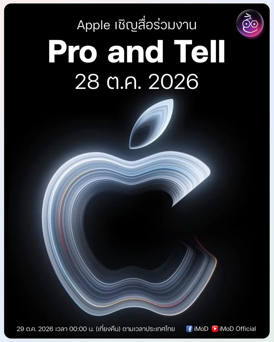 LoveyouApo's tweet photo. BREAKING! Apple จัดงาน Pro and Tell เชิญสื่อร่วมกิจกรรม 28 ต.ค. 2026

Greg Joswiak ผู้บริหารของ Apple โพสต์ข้อความบอกใบ้ Can’t wait to pro and tell next week พร้อมภาพประกอบโลโก้ ถึงการประกาศเปิดตัวผลิตภัณฑ์ใหม่ในสัปดาห์หน้า 

โดยสื่อมวลชนได้รับคำเชิญเข้าร่วมเซสชันพิเศษแบบพบตัวจริงที่ลอสแอนเจลิส รัฐแคลิฟอร์เนีย ในวันพุธที่ 28 ต.ค. 2026 เวลา 10:00 น. ตามเวลาสหรัฐ หรือตรงกับวันพฤหัสบดีที่ 29 ต.ค. 2026 เวลา 00:00 น. (เที่ยงคืน) ตามเวลาประเทศไทย

รูปแบบการเปิดตัวครั้งนี้คาดว่าจะไม่ใช่งาน Event ตามมาตรฐานทั่วไป, เช่นเดียวกับการเปิดตัว HomeView, HomePod และ Apple TV สื่อมวลชนจะได้มีโอกาสทดลองสัมผัสเครื่องจริงของทั้ง Mac และ iPad mini เพื่อนำเสนอความรู้สึกแรกหลังการใช้งาน โดยผลิตภัณฑ์ใหม่ที่มีข่าวลือว่าจะเปิดตัวมีดังนี้

⋅ MacBook Pro รุ่นใหม่ที่มาพร้อมหน้าจอสัมผัส OLED
⋅ MacBook Pro 14″ ชิป M6
⋅ iMac ชิป M6
⋅ iPad mini หน้าจอ OLED

นอกจากนี้ Mark Gurman ได้รายงานไว้ก่อนหน้านี้ว่า MacBook Pro หน้าจอ OLED รวมถึงอุปกรณ์รุ่นใหม่อื่นๆ อาจพร้อมเริ่มวางจำหน่ายอย่างเป็นทางการในวันศุกร์ที่ 6 พ.ย. 2026 เป็นต้นไป

ที่มา: MacRumors
เต้นท์ iMoD

#iMoD #Apple #MacBookPro #iPadMini #iMac #ProAndTell

https://t.co/ovmO7S7JIv