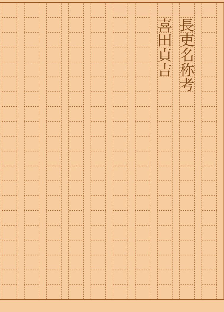 asakatsu_shosha's tweet photo. 『長吏名称考』喜田貞吉
#朝活書写 No.2567
#朝活書写_2567
2026.10.21
https://t.co/ec7sCMtK1e https://t.co/FclP5oUpGg