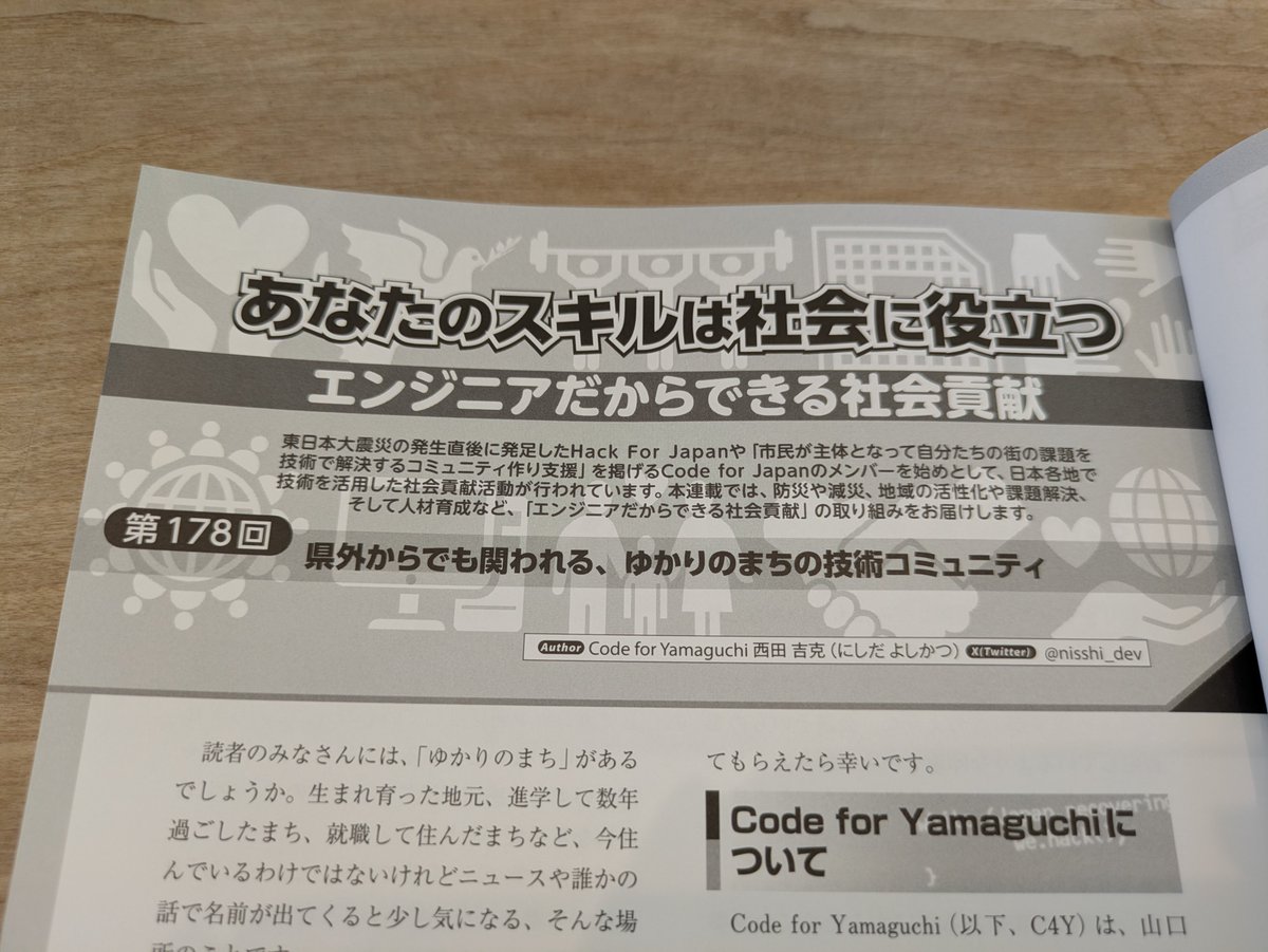 nisshi_dev's tweet photo. #SoftwareDesign 2026年11月号に4pだけ寄稿させていただきました。

ゆかりのまちから物理的に離れてもコミュニティと関わっていく、といったテーマで #CodeforYamaguchi の活動について紹介させていただきました！ https://t.co/06yr7puKor