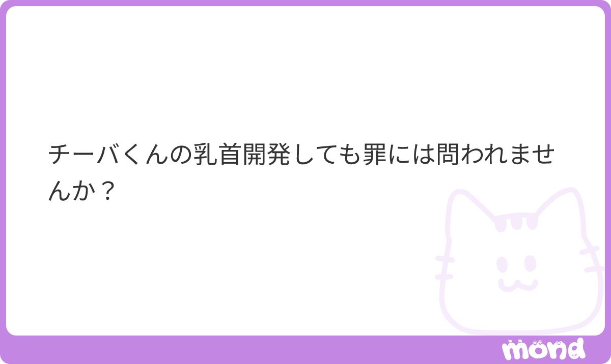 minpou_shindan's tweet photo. 罪に問われます。

チーバくんの乳首はおそらく市原市に存在します。
開発許可は本来知事の権限ですが、市原市は県から権限を移された「事務処理市」。許可を出すのは市原市長です（都市計画法29条）。無許可での乳首開発は犯罪です。
#mond_minpou_shindan https://t.co/zg9Fy3Uurz