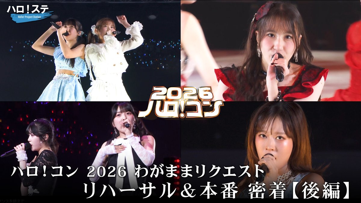 uf_contents's tweet photo. 【アップフロントチャンネル】

【密着・後編】ハロ！コン 2026 わがままリクエスト（杉原明紗・松原ユリヤ・村越彩菜・小田さくら リクエスト）【ハロ！ステ】
https://t.co/Sw41G9m26O

#ハロプロ #Helloproject https://t.co/9DSyibbfEl