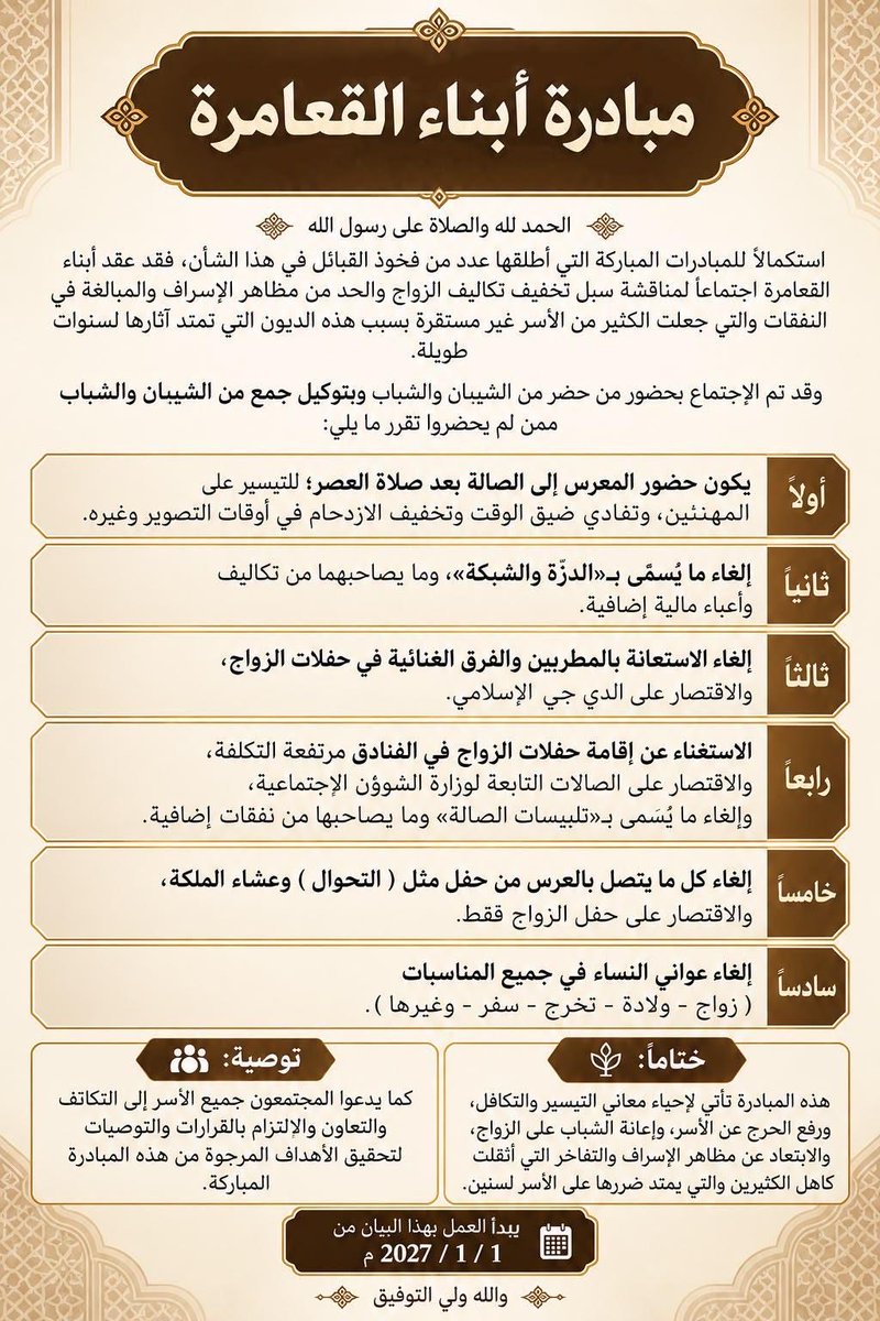 hkxptq's tweet photo. بادرة طيبة من فخذ القعامرة العوازم سباقين حتى عند الغاء العواني كانوا أول قبيلة تطبقها 👏🏻👏🏻 https://t.co/KeIsYZZWzu