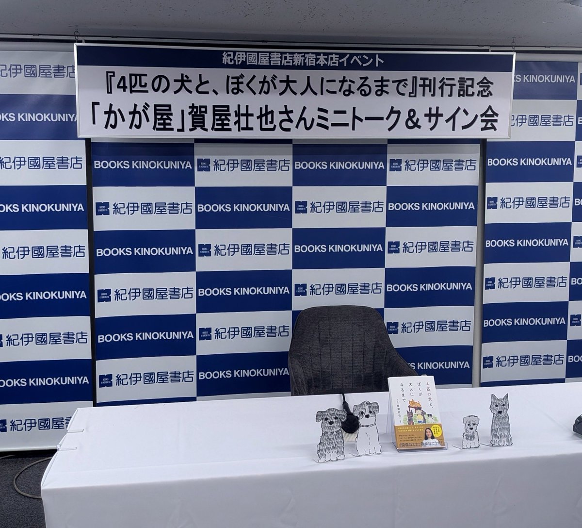 kkkurota's tweet photo. 冒頭、「手前のこれ(御本とわんちゃんたち)無かったら謝罪会見みたいな⋯」って仰ってて、その謙虚(？)な姿勢に感じ入りました　立派な作家さんのリリースイベントでした⋯！

はー　待機中に改めて読み返して泣きそうになった　ぷちちゃんとおじいちゃんの旅のとこ⋯
#4匹の犬とぼくが大人になるまで https://t.co/jv9R8uOhFI