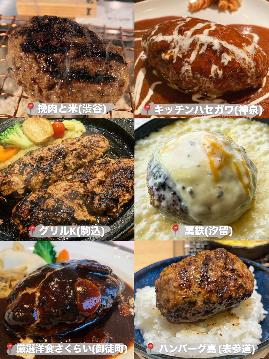 muni_gurume's tweet photo. 東京の旨いハンバーグ18選 https://t.co/rUMNiEDMV2