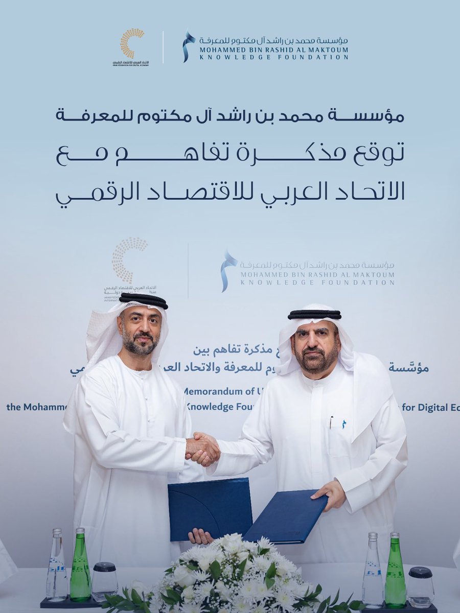 MBRF_Knowledge's tweet photo. ⠀
بهدف تعزيز الاقتصاد المعرفي، وقّعت مؤسسة محمد بن راشد آل مكتوم للمعرفة مذكرة تفاهم مع الاتحاد العربي للاقتصاد الرقمي لتوطيد الشراكات الاستراتيجية بين الجانبين وتوحيد الجهود لبناء منظومة معرفية ورقمية عربية متكاملة.⠀
وتسهم هذه الخطوة في دعم تطوير العمل المؤسسي، والارتقاء برأس المال البشري، ومواكبة التحولات المتسارعة في الاقتصاد الرقمي، بما يعزز تنافسية دولة الإمارات ويرسخ مكانتها مركزاّ عالمياً للمعرفة والابتكار.⠀
⠀
#مؤسسة_محمد_بن_راشد_آل_مكتوم_للمعرقة #الاتحاد_العربي_للاقتصاد_الرقمي #الاقتصاد_المعرفي #الاقتصاد_الرقمي #الإمارات