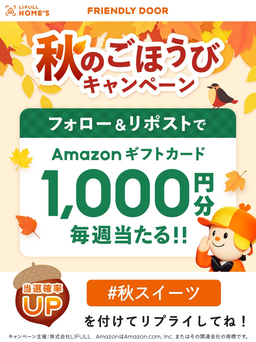 FRIENDLY_DOOR's tweet photo. 🍁#秋のごほうびキャンペーン 🍁

Amazonギフトカード1,000円分 毎週1名様に当たる🎁✨
期間：10/21（水）～10/27（火）

✨応募方法✨

① @FRIENDLY_DOOR をフォロー

②この投稿をいいね＆リポスト

#秋スイーツ をつけて、みなさんのおすすめの秋スイーツを、この投稿にリプライで教えてください🍠🌰✨

栗やさつまいも、かぼちゃのスイーツなど、お店の一品から手作りのおやつまで大歓迎です😊
さらにいつもの投稿にもリプくれると当選確率あがるかも！？⤴️⤴️
※当選者発表は投稿にて行います📯

#FRIENDLYDOOR #フレンドリードア #家探し #新居 #引っ越し
#キャンペーン #Amazonギフトカード #懸賞 #プレゼントキャンペーン実施中