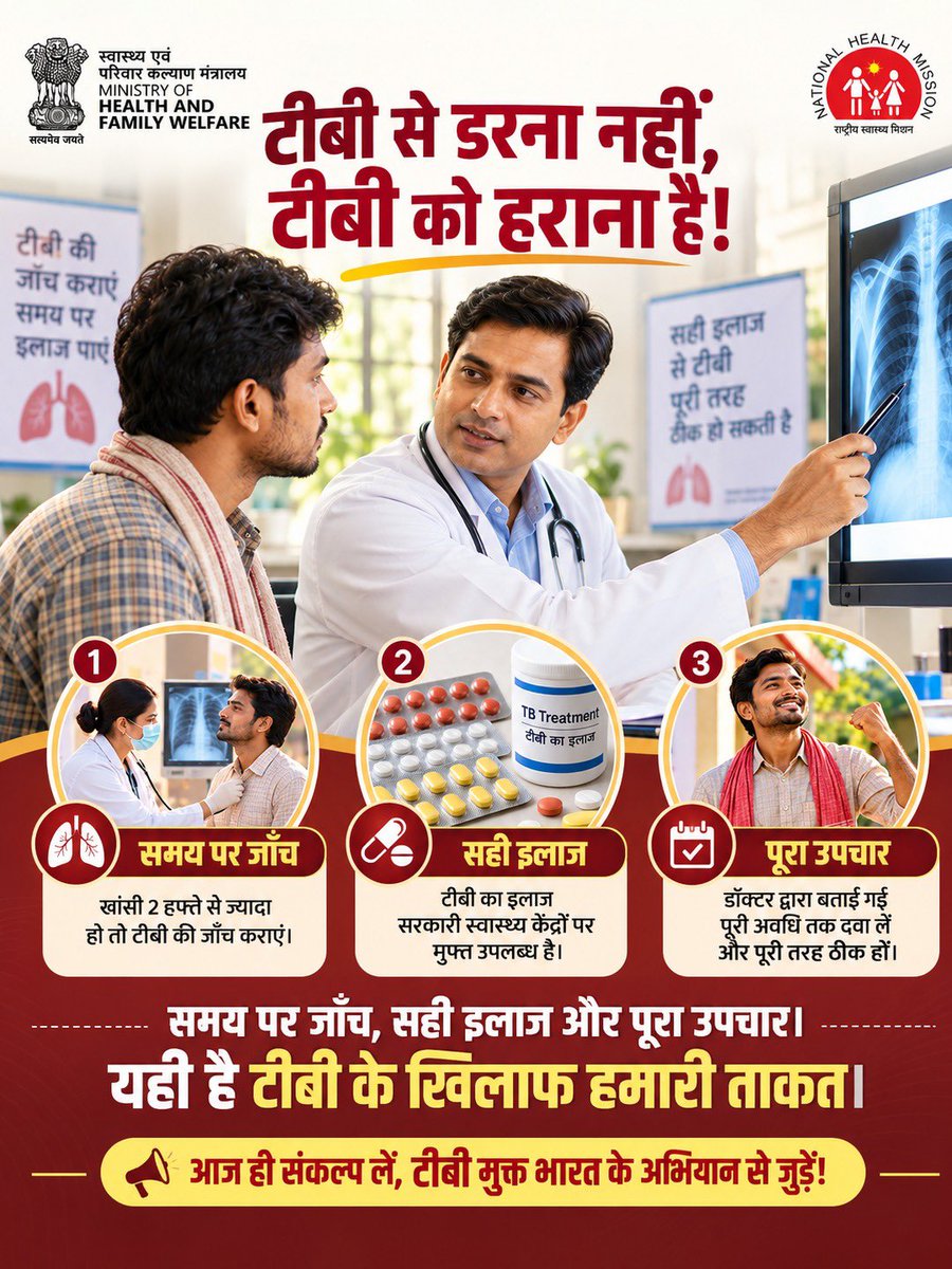 MoHFW_INDIA's tweet photo. टीबी से डरें नहीं, जागरूक बनें और सही कदम उठाएँ!

लगातार 2 सप्ताह से अधिक खाँसी होने पर टीबी की जाँच कराएँ। समय पर पहचान, सही इलाज और उपचार का पूरा कोर्स टीबी से स्वस्थ होने की दिशा में महत्वपूर्ण कदम हैं।

सरकारी स्वास्थ्य केंद्रों पर टीबी की जाँच और उपचार निःशुल्क उपलब्ध हैं।
आइए, टीबी के खिलाफ जनभागीदारी बढ़ाएँ और टीबी मुक्त भारत के संकल्प को मजबूत बनाएँ।

#TBMuktBharat #TBHaregaDeshJeetega #HealthForAll