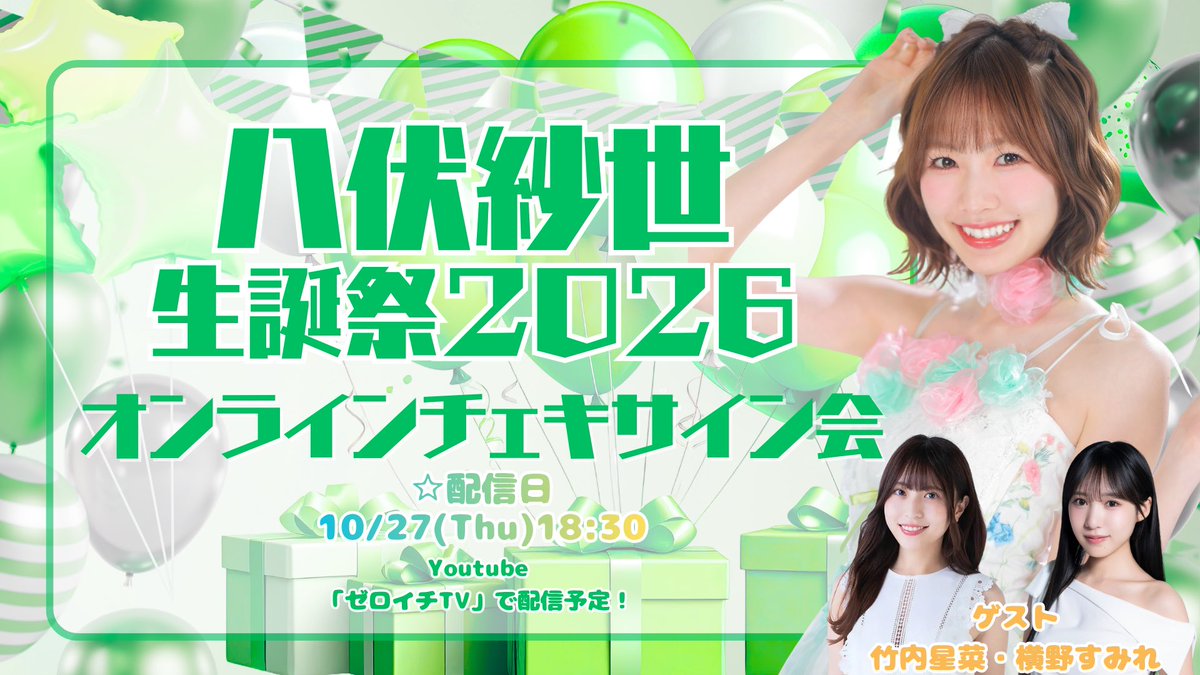 Yb_s_a_y_a's tweet photo. 生誕オンラインサイン会
10/27(火)18:30〜開催決定❤️‼︎

https://t.co/cvOh8GifwF

生誕限定チェキに宛名＆サイン入れを放送中にします！(アーカイブ有)

竹内星菜さん、横野すみれちゃんを
ゲストに迎えてお送りします💕

10/25(日)の生誕イベント来れない方も
来れる方も是非！チェキゲットして参加して貰えたら嬉しいです！
