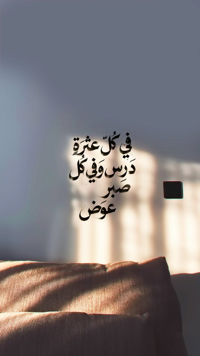 Pearla0203's tweet photo. 🤎🤍
  في كلِّ عثرةٍ درسٌ، وفي كلِّ صبرٍ عوضٌ https://t.co/uGkrBavegW