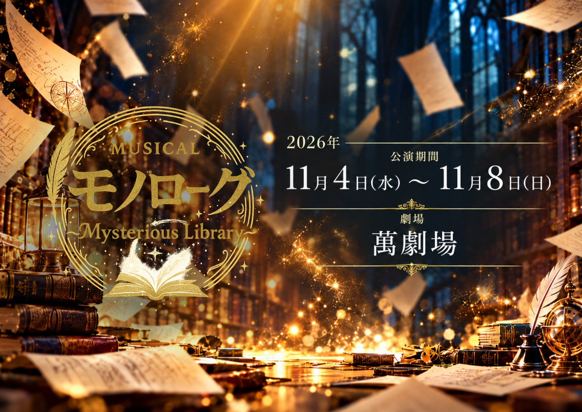 BigupStage's tweet photo. #モノローグ2026
#ぶっくろー君リポート

🦉📚【撮影現場に潜入である！】

キャストのみんなの
ビジュアル撮影の裏側を
特別にお届けするである📹✨

普段はなかなか見られない
撮影中の姿をちょこっと公開👀💭

本日は...
主演・秋元 綴 役
#坂田大夢 さん📸✨

どんな撮影なのか
ぜひのぞいてみてほしいである🦉💕
一般・学割チケット(先着)好評発売中🎫
https://t.co/dINWNVsbcv

📅2026.11/4(水)～11/8(日)
🎪萬劇場
脚本：平野建
原案・演出：中野智行（PaniCrew）

主演 秋元 綴　#坂田大夢
ヒロイン 恐山 冬香　#田口華

恐山 春花 / #西野愛夏
アガサ・クリスティー　#菅原ブリタニー
アーサー・コナン・ドイル　#海田波知
ウィリアム・シェイクスピア　#松岡美沙　#石井文夏
太宰 治　#鷲尾侑南　#宮田莉苑
芥川 龍之介　#西尾満留　#井寄優
宮沢 賢治　#沢田澪　#齊藤栞利
相沢 可憐　#みなもとあさひ　#夏田波輝
紙野 了　#白木太一朗
久米 正雄　#宮原理玖　#鶴添雄大
秋元 愛 / #岡崎華　#あんみ
綴の子供時代 / #小橋叶愛
秋元 那月 / #田淵晃基
and more...!!

-----

-STORY-
夜の図書館で見つかった“未完の物語”の原稿
文豪達が、彼に語りかける
一つの小さな奇跡📚

-----

公式HP🔽
https://t.co/9JIBM0oG1l

GOODS情報など順次発表予定です！続報をお待ちください！
劇場でお待ちしておりますある🦉🎶