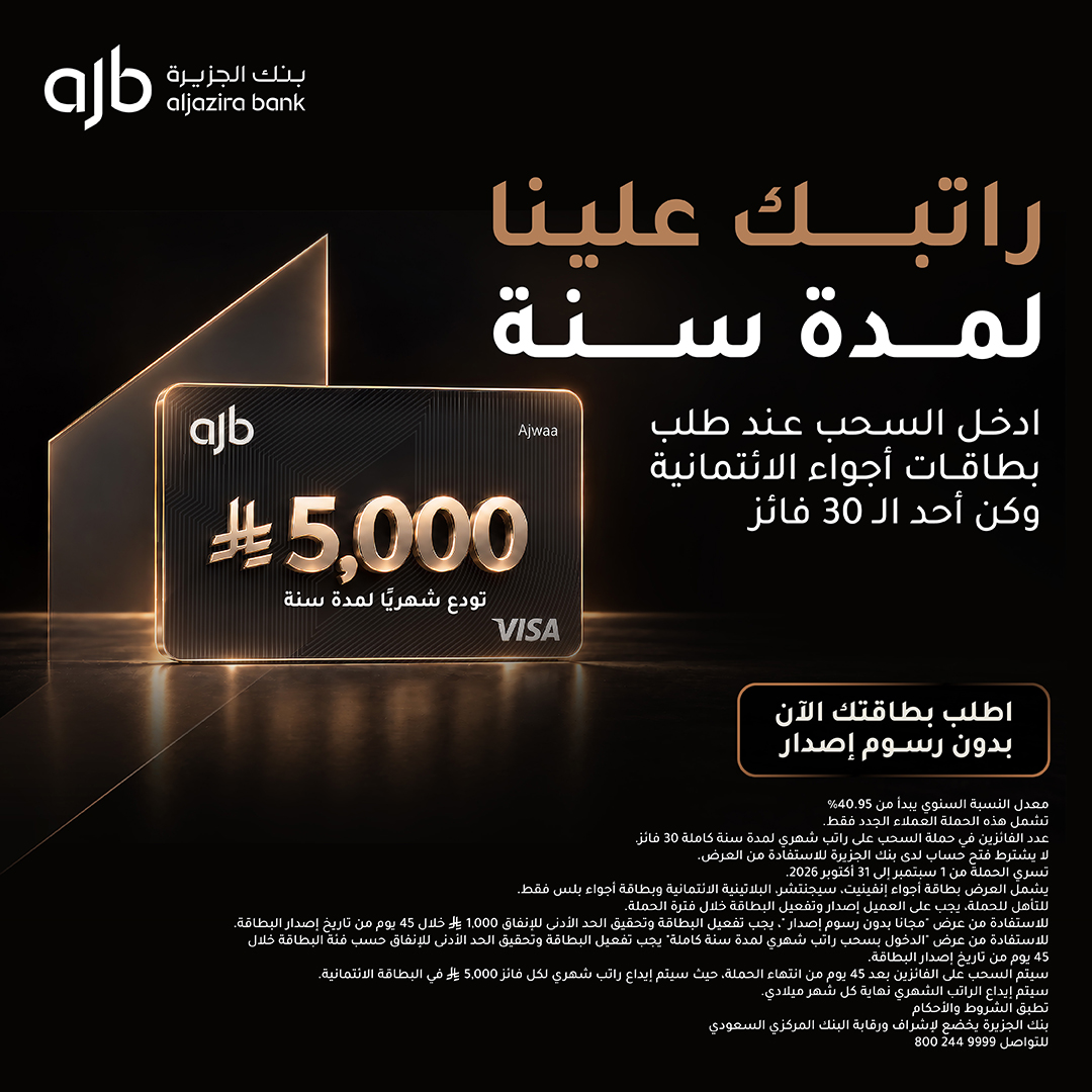 BankAlJazira's tweet photo. فرصتك للفوز براتب لمدة سنة مع بطاقات الأجواء الائتمانية من #بنك_الجزيرة⏱️ 

اطلب بطاقتك الآن وادخل السحب 🔗
https://t.co/WBst7PoBhL https://t.co/bqGyse5GMX