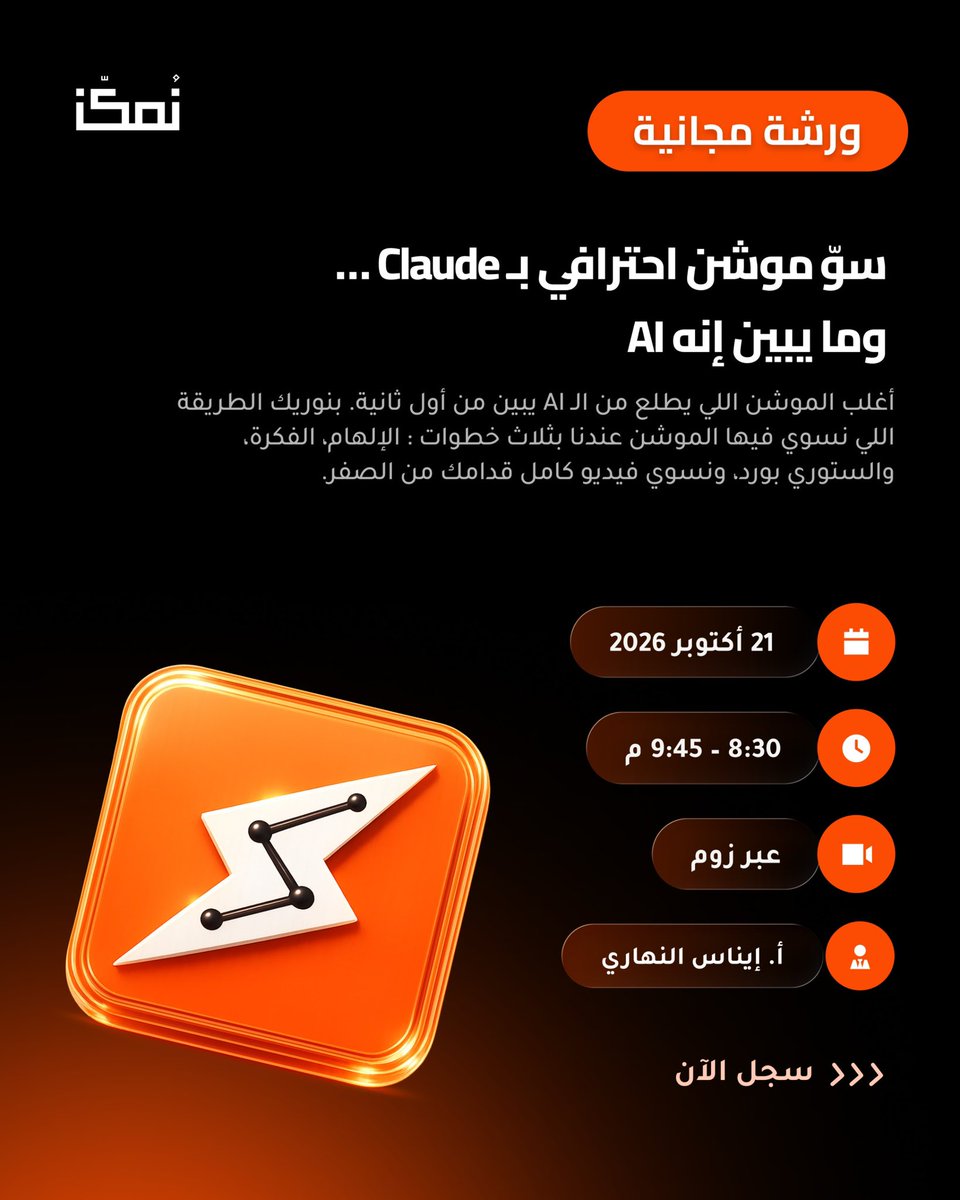 nmkknsa's tweet photo. ودّك تصمّم موشن احترافي باستخدام Claude والذكاء الاصطناعي؟ 👀🔥

في ورشتنا بنتعلّم كيف نحوّل فكرة إلى فيديو موشن ، من الإلهام والستوري بورد إلى التنفيذ، مع تطبيق عملي ! 👏🏻

أ. @EynasAlnahari 
بكرا الأربعاء 21 أكتوبر
8:30 – 9:45 مساءً
عبر زووم

سجّل الآن 👇
https://t.co/h2PD7Ptfpi https://t.co/cqphv8e9gT