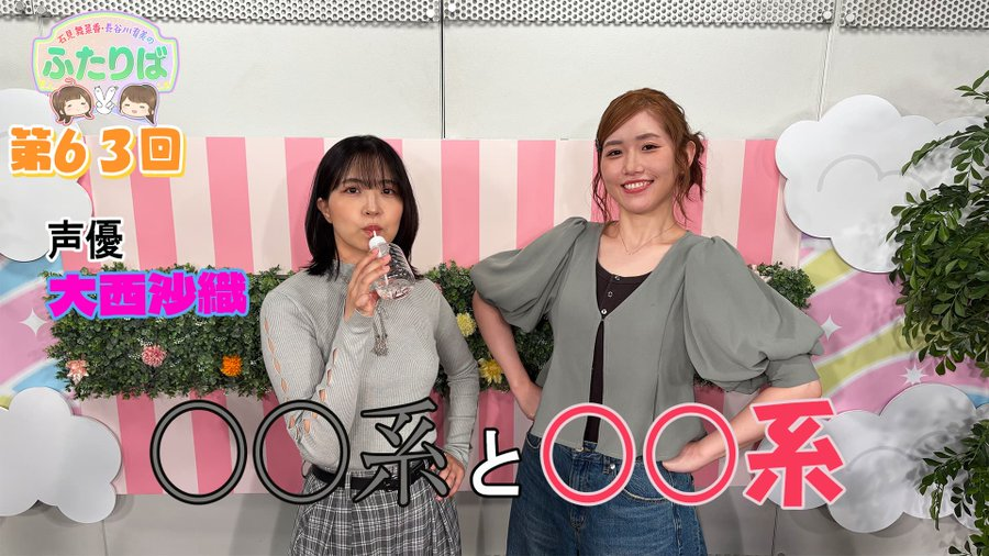 hasemi_info_uo's tweet photo. 《🎦#ふたりば 更新》
#63「○○系と○○系でお送りするふたりばです」
🎦長谷川育美・大西沙織
いつもの作家が小さく見える...？それは一体なぜなのか。
大西さんと長谷川さんでやってみたいことや、
給水系声優である大西さんから見た石見さん、長谷川さんの印象を発表する。そんな回です。
https://t.co/2CCXs489zW
https://t.co/33lasZSYpY