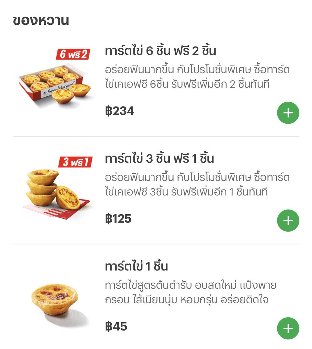 brownhzeys's tweet photo. เป็นคนที่ชอบกินทาร์ตไข่ KFC ม้ากก อัยเลิฟ🤏🏻
Lineman จัดโปร 3ชิ้น ฟรี 1 ชิ้นอยู่นะ!! 
ฉ่ำไปเลยคนเดียว 4 ชิ้น ฮ่าๆ

🫶🏻กดจิ้มดูโปรตรงนี้ได้น้า: https://t.co/1NPt2OMf5j https://t.co/97Pr5oWZNg