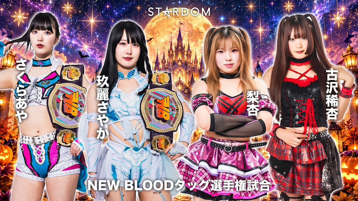 wwr_stardom's tweet photo. 【💫試合結果💫】
STARDOM NIGHTER in KORAKUEN 2026 Oct.1
2026年10月20日（火）
東京・後楽園ホール

◆NEW BLOODタッグ選手権試合
《挑戦者組》古沢稀杏＆○梨杏（16分32秒、ハナグルマ）
《王者組》●さくらあや＆玖麗さやか 

※王者組が3度目の防衛に失敗、古沢稀杏＆梨杏組が第6代NEW BLOODタッグ王座に輝く

公式サイトで試合速報中❗️
https://t.co/45Dt72rQxg