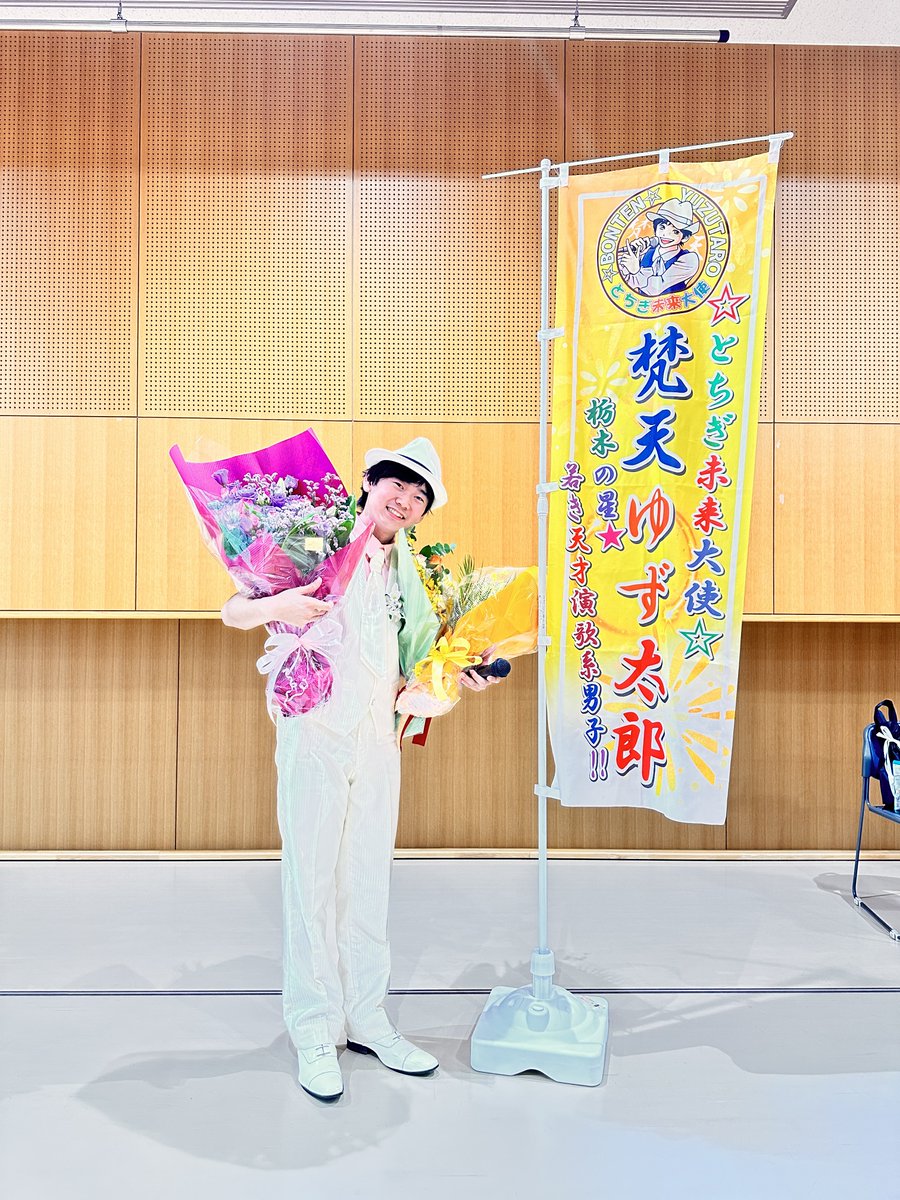 yuzutaro1121's tweet photo. 2026/09/29
夏休み最後のイベントは……宇都宮市「三館合同SPコンサート」ゆず太郎ワンマンライブ🥳
⁡
この日はあいにくのお天気に加えて平日だったのですが…回覧板パワーによっておかげさまで満席🈵となりました🙇🏻‍♂️
たくさんのプレゼントも🥺たくさんのお心遣いに感謝🎤
⁡
#梵天ゆず太郎 #演歌男子 https://t.co/BELPqU5gWf
