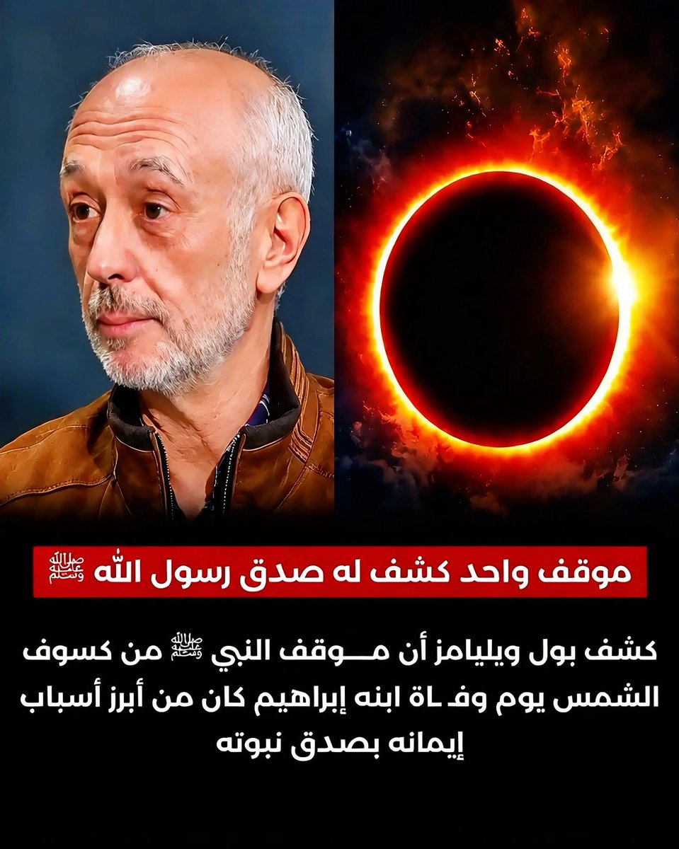 doplx's tweet photo. الباحث البريطاني " بول ويليامز " الذي إعتنق الإسلام، يكشف عن اللحظة الفاصلة التي جعلته يؤمن أن محمداً ﷺ هو النبي الحق :

يقول " بول ويليامز " :
لا شك عندي أن محمدًا ﷺ هو النبي الحق من عند الله، لكن أكثر ما أقنعني شخصياً بصدق نبوته، هو ما حدث يوم وفاة إبنه " إبراهيم " وهو طفل رضيع؛ فقد تزامن ذلك اليوم مع كسوف للشمس. 🌅

فقال بعض الناس في المدينة إن الشمس كسفت حزناً على وفاة إبن النبي ﷺ، وإنتشر هذا الكلام بينهم، وكان هذا هو الوقت المثالي لأي مدعٍ للنبوة أن يستغل الموقف ليثبت صدقه وأن الشمس حزنت من أجله.

لكن الرسول الكريم ﷺ فعل العكس تماماً، وصحح هذا الإعتقاد الخاطئ فوراً وقال بكل وضوح وتجرد :

" إنَّ الشمسَ والقمرَ آيتانِ من آياتِ الله، لا ينكسفانِ لموتِ أحدٍ من الناسِ ولا لحياتِه ".

وهنا أدركت يقيناً أن محمداً ﷺ نبي الله حقاً؛ فلو كان يريد إستغلال الموقف لإثبات نبوته، لترك الناس يعتقدون أن الكسوف حدث بسبب وفاة إبنه، لكنه ﷺ نفى ذلك بنفسه، ولم ينسب الظاهرة الكونية إلى نفسه أو إلى إبنه.

وهذا ما يؤكد أنه ﷺ لا يتحدث من عند نفسه، وإنما يبلغ ما أوحاه الله إليه :
﴿وَمَا يَنطِقُ عَنِ الْهَوَىٰ ۝ إِنْ هُوَ إِلَّا وَحْيٌ يُوحَىٰ﴾.