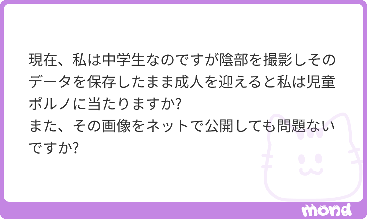 minpou_shindan's tweet photo. デリケートであるため、今後同じような人や被害者が生まれないようにも真面目に答えます。
18歳未満のときに撮った性的な��像は、あなたが大人になった後も児童ポルノのままです。児童ポルノに当たるかどうかは、写っている人が撮影時に18歳未満だったかで決まります。保存している人の今の年齢は関係ありません。自分で自分を撮った場合も同じです。
・保存し続けること
児童ポルノ禁止法には、「本人が持っている場合は除く」という例外規定がありません。とくに大人になってから性的な目的でその画像を持っていると、単純所持罪（7条1項）に当たる可能性があります。「自分の物だから大丈夫」とは言い切れません。
・ネットで公開すること
絶対にやめてください。自分の画像でも、公開したり人に渡したりすれば犯罪です（7条）。それに、一度ネットに出た画像は完全には消せません。拡散されたり、それをネタに脅されたりする被害も実際に起きています。
#mond_minpou_shindan