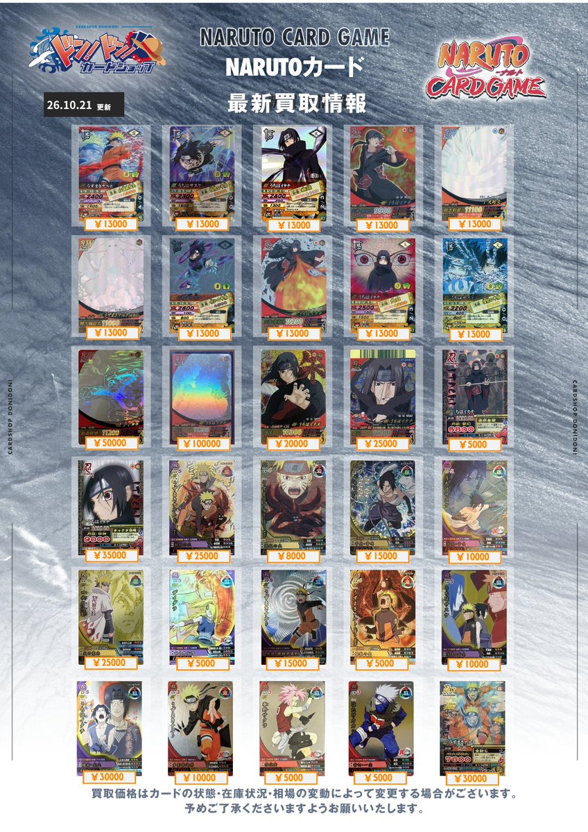DonDon_card's tweet photo. 【NARUTOカード買取情報】

🔥 ナルトカード買取表 🔥

※当店基準で美品以外は、ご返却させていただく場合がございます。
予めご了承くださいませ🙇‍♂️

皆様の買取お持ち込みをお待ちしております！

#NARUTOカード #カードショップドンドン https://t.co/qNnJwQ7337