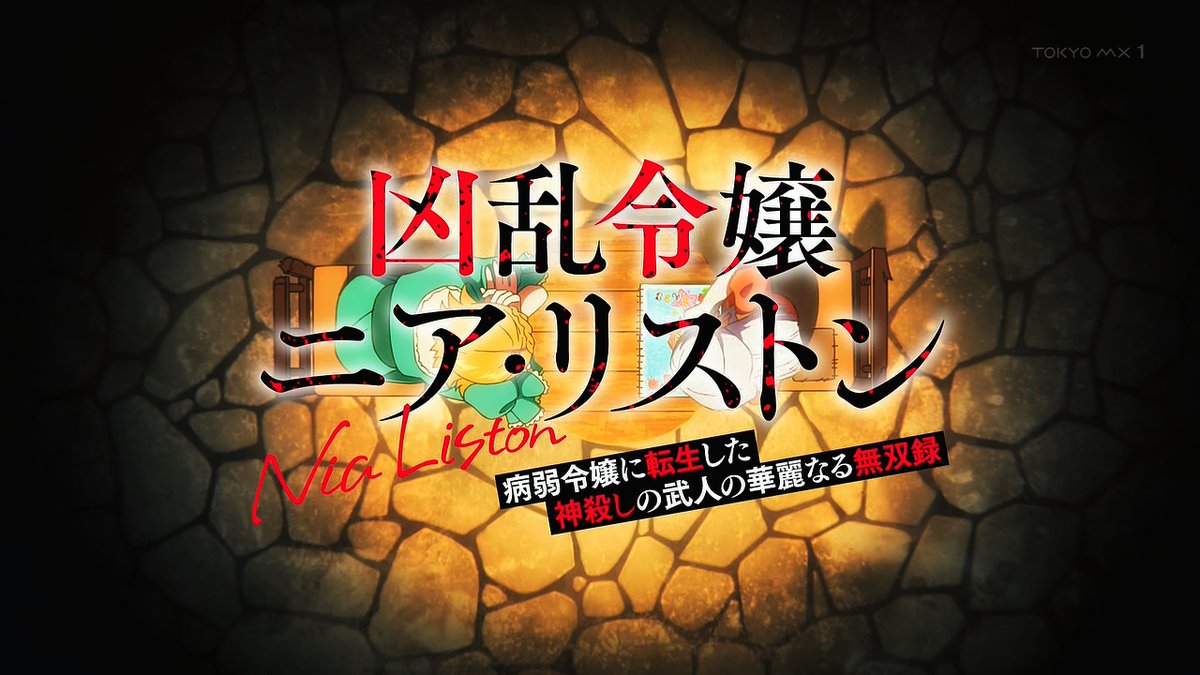 凶乱令嬢ニア・リストン 病弱令嬢に転生した神殺しの武人の華麗なる無双録 第3話 ツイート画像 1