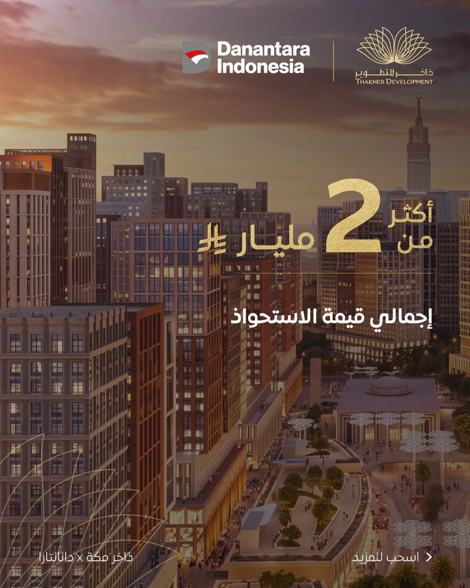 ThakherD's tweet photo. نعتز بإعلان شراكتنا الاستراتيجية مع دانانتارا الإندونيسية. تصفّحوا التفاصيل لتتعرّفوا على ما تعنيه لذاخر مكة.

بُنى للعوائد https://t.co/3Y5RFyvnFK