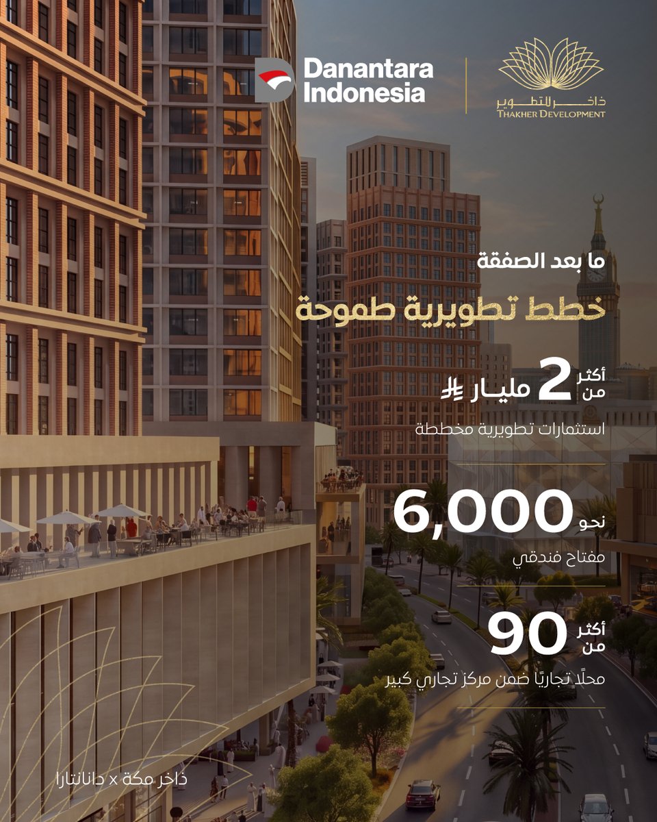 ThakherD's tweet photo. نعتز بإعلان شراكتنا الاستراتيجية مع دانانتارا الإندونيسية. تصفّحوا التفاصيل لتتعرّفوا على ما تعنيه لذاخر مكة.

بُنى للعوائد https://t.co/3Y5RFyvnFK