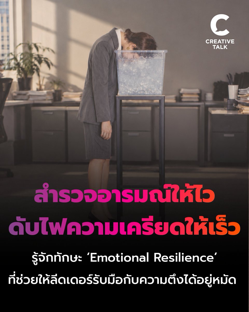 creativetalkTH's tweet photo. สำรวจอารมณ์ให้ไว ดับไฟความเครียดให้เร็ว รู้จักทักษะ ‘Emotional Resilience’ที่ช่วยให้ลีดเดอร์รับมือกับความตึงได้อยู่หมัด
https://t.co/ywiHjQoRJi

#CREATIVETALK #EmotionalResilience #Skill #Management #Leader #Stress #ความยืดหยุ่นทางอารมณ์ #ทักษะ #การจัดการ #ลีดเดอร์ #ความเครียด https://t.co/xATBW0aZtG