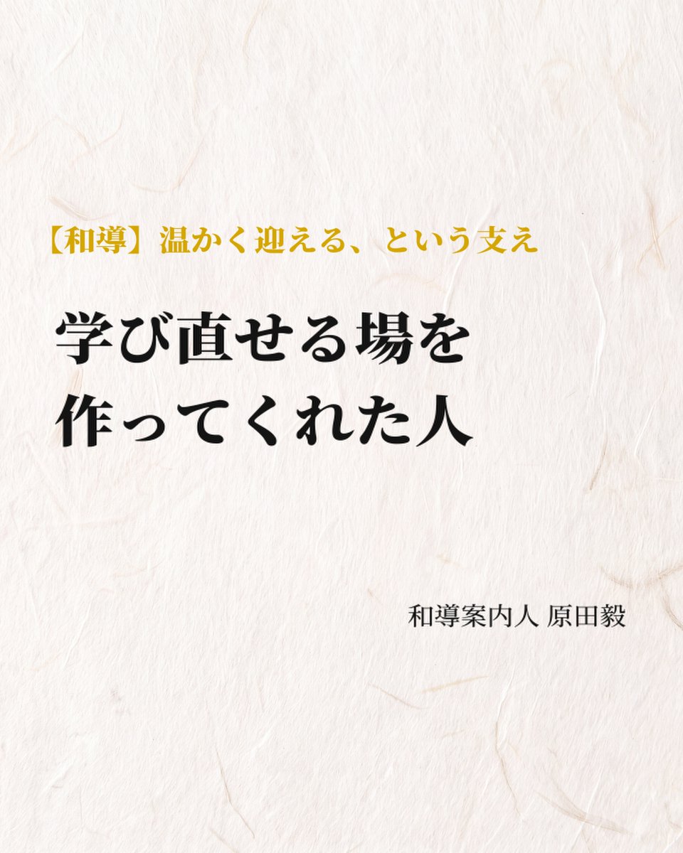 YaMaTo369_Wado's tweet photo. ◆学び直せる場をつくってくれた人

和導案内人の原田です。

大学時代の教育実習で、僕は「教頭先生送り」になりました。

当時は学校に対して否定的な見方をしていた僕を、教頭先生は温かく迎えてくださいました。

大きな画面を用意し、パワーポイントを使って特別授業までしてくださったんです。

僕が起こした問題を注意されたわけでも、何かを諭されたわけでもありません。

でも、もう一度学び続けられる場をつくってくれました。

その関わりに支えられて、僕は教育実習を最後までやり切ることができました。

教頭室の扉を開けた時、
「この人なら、自分のことを理解してくれるんじゃないか」
と感じたことを、今でも覚えています。

あの笑顔を見ると安心できて、本音を話しても否定されないと思えたんです。

何かを言って僕を変えようとするのではなく、
教頭先生自身の「在り方」で導いてくださいました。

あの時の僕には、あの関わりが必要だったんだと思います。

今、子どもたちと関わる時にも、あの教頭先生の姿を大切にしたいと思っています。

自分はどんな姿勢や心で相手と向き合っているか。

7日間の無料メール講座【和導招門】で、一緒に振り返ってみませんか？

参加はこちらから↓
https://t.co/GQAtHVQXVu