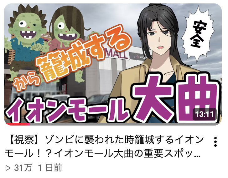 SizmaRei's tweet photo. 先日投稿したイオンモール大曲解説動画、1日で30万回再生とすごく見てもらえてる🥳
ゾンビ対策がみんなに広まってうれしい🧟 https://t.co/SpS8JW7M0A