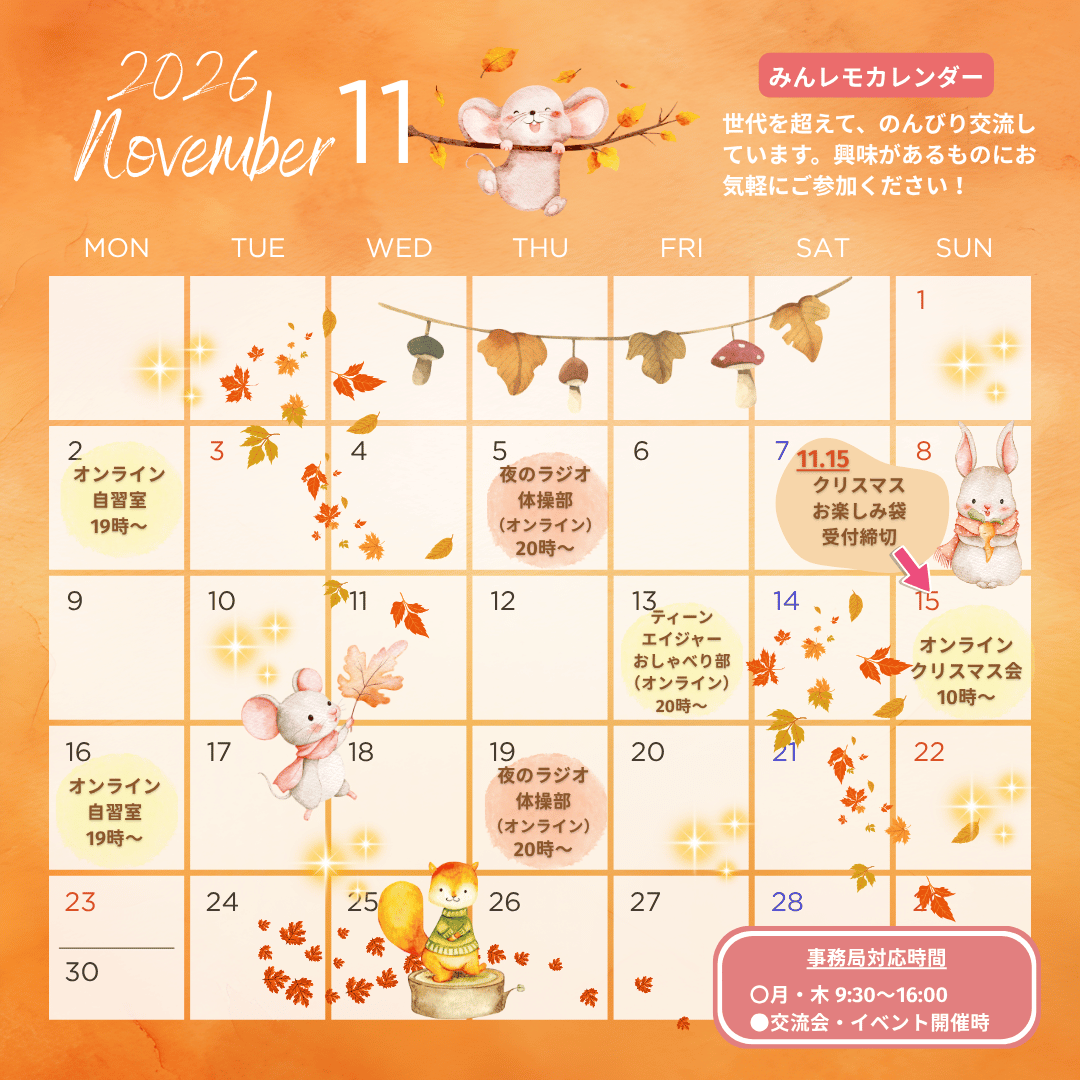minnanolemonade's tweet photo. 💛2026年11月の当会のイベント＆交流会の予定です。ご興味があるものがあれば、お気軽にご参加ください。

必要な方に届きますように。仲間と繋がれますように。

こどもまんなか！そこに保護者も加わって、世代を超えてほんわかゆるやかに繋がっています。

 https://t.co/OesL5PmvGh 

【みんなのレモネードの会とは】
小児がん患児家族の立場から、「小児がんのことをもっと知ってほしい」「患児や患児家族でつながりたい」という思いで、小児がんの啓発活動や、患児・経験者、きょうだい児、ご家族の交流会などを行っている小児がん支援団体です。