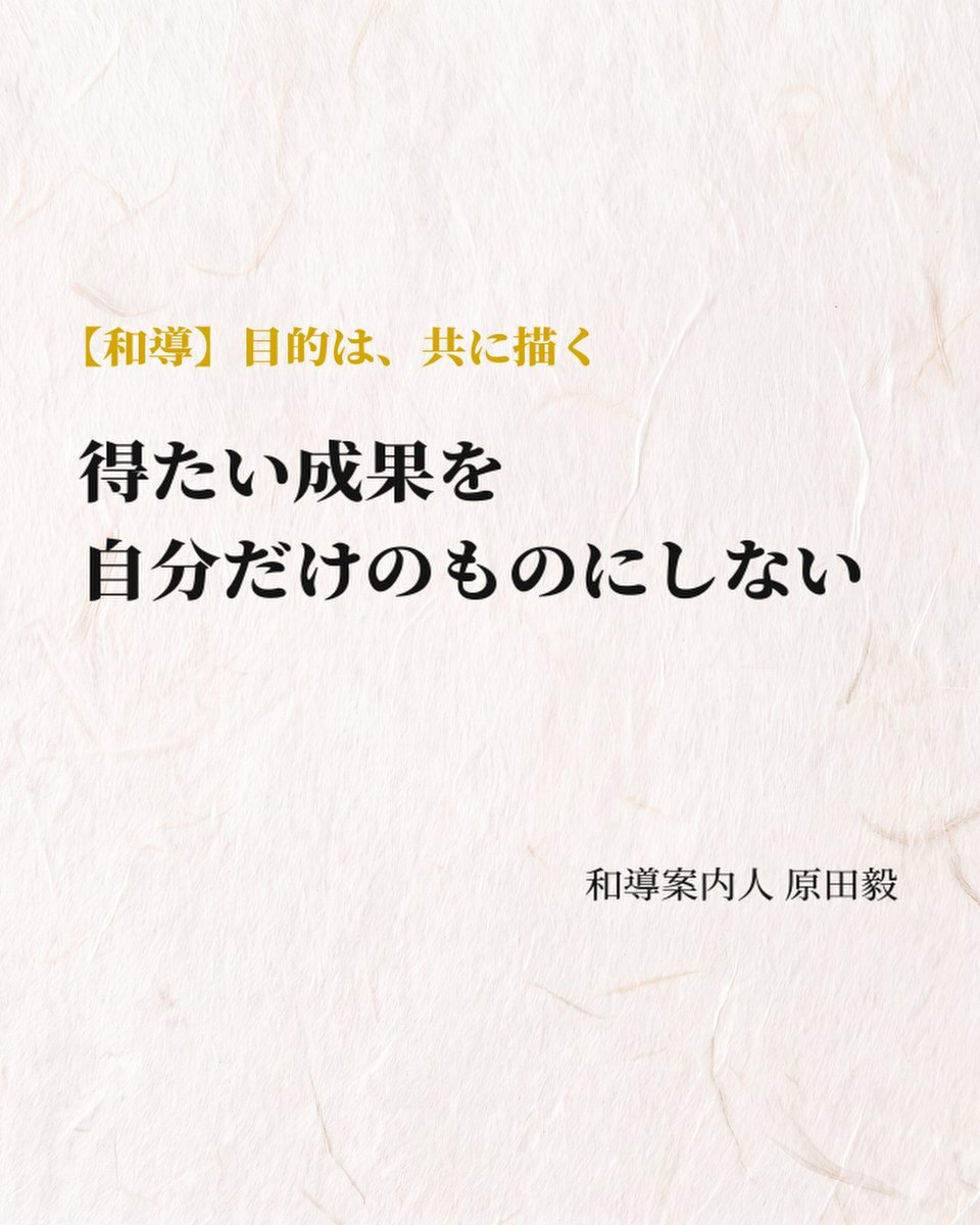 YaMaTo369_Wado's tweet photo. ◆得たい成果を、自分一人のものにしない

和導案内人の原田です。

「今日はこの練習をやろう」
その目的を、選手とも共有できていますか？

無料メール講座【和導招門】の「得たい成果」を扱った回に、こんな返信をいただきました。

『前回の得たい成果は、自分に向けたことだけをかきました。

第二回の内容を読んで、相手のことも含めて考えていなかったと思いました。

成果の共有など、なぜ今日はその練習を行うのか、
今日の練習から早速実践しようと思います。』

自分の中では目的がはっきりしていても、選手にも伝わっているとは限らないんですよね。

指導者には練習の意図があっても、選手は言われたからやっているだけ、ということもあると思います。

「今日、何ができるようになりたい？」と聞いてみると、
大人が考えていたこととは違う答えが返ってくるかもしれません。

「今日の練習から早速」と書いてくださったのが嬉しいです。

次の練習で選手たちが何を感じたのかも、ぜひ聞かせていただきたいです。

日々の関わりの中で「得たい成果」を確かめる習慣を、
無料メール講座【和導招門】でお伝えしています。

参加はこちらから
https://t.co/GQAtHVQXVu