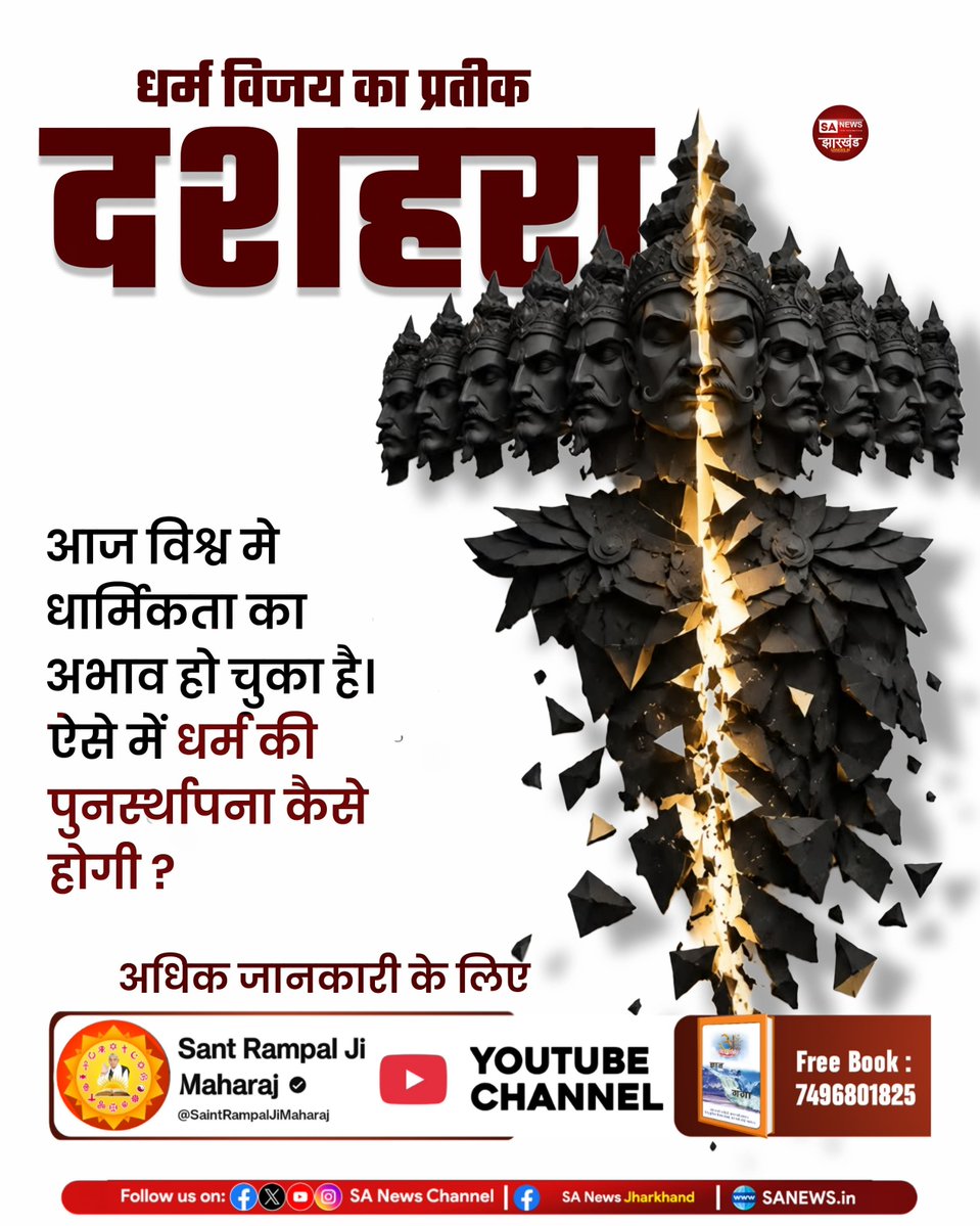 SonOfGodKabirJi's tweet photo. #धर्मविजय_का_प्रतीक_दशहरा
आज विश्व मे धार्मिकता का अभाव हो चुका है। ऐसे में धर्म की पुनर्स्थापना कैसे होगी ?
Sant RampalJi YtChannel https://t.co/eok2z0oy9c