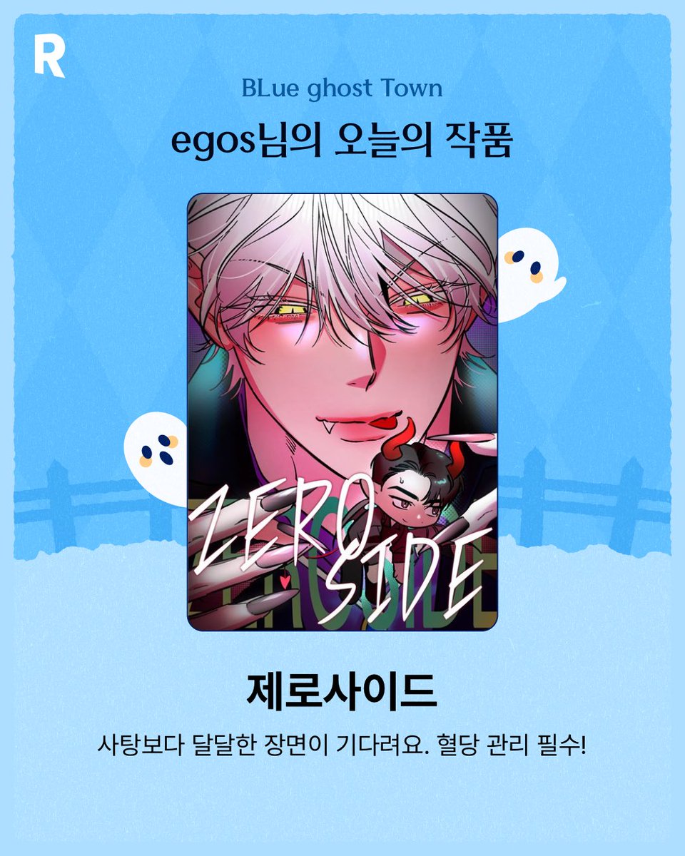 egosEmma's tweet photo. egos님의 오늘의 BL웹툰은 바로 <제로사이드>!
지금 바로 파란 유령을 따라 BLue Ghost Town으로 방문해보세요👻 https://t.co/1Cq8Ahmd7g #리디 #리디BL #BL웹툰 #BLueGhostTown https://t.co/xfzP3wAVK0