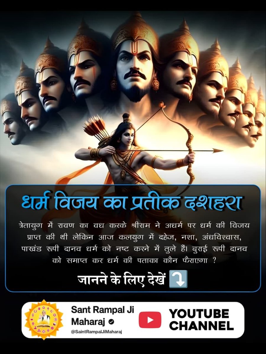 Deekshk07's tweet photo. #धर्मविजय_का_प्रतीक_दशहरा
धर्म विजय का प्रतीक दशहरा
त्रेतायुग का रावण तो श्रीराम ने मार दिया लेकिन कलयुगी रावण अर्थात बुराइयों को समाप्त कर धर्म की पुनर्स्थापना कौन करेगा?
A big ❓ 
Visit Sant Rampal Ji Maharaj YouTube Channel
Sant RampalJi YtChannel https://t.co/9sm46WxlBj