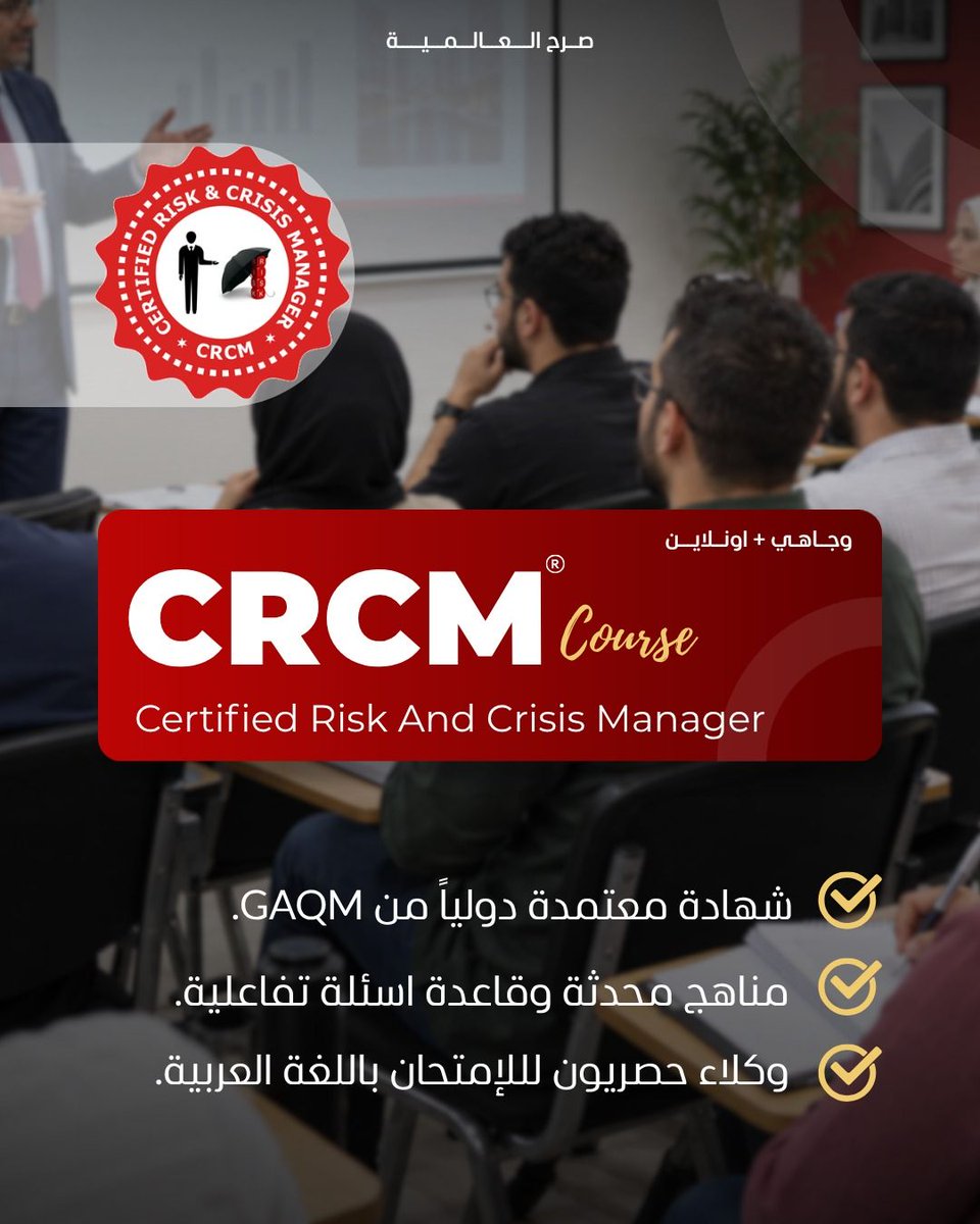 Sarhgroup's tweet photo. هل تريد التخصص في إدارة المخاطر والأزمات؟
ابدأ التحضير لشهادة مدير المخاطر والأزمات المعتمد CRCM من GAQM مع صرح.
تبدأ الشعبة يوم الثلاثاء 3/11، أيام الثلاثاء والسبت 6:00–9:00 مساءً، وجاهياً في عمّان أو أونلاين مباشر.
للتسجيل: 0778150841
#CRCM #إدارة_المخاطر https://t.co/vmXzAqBXE1