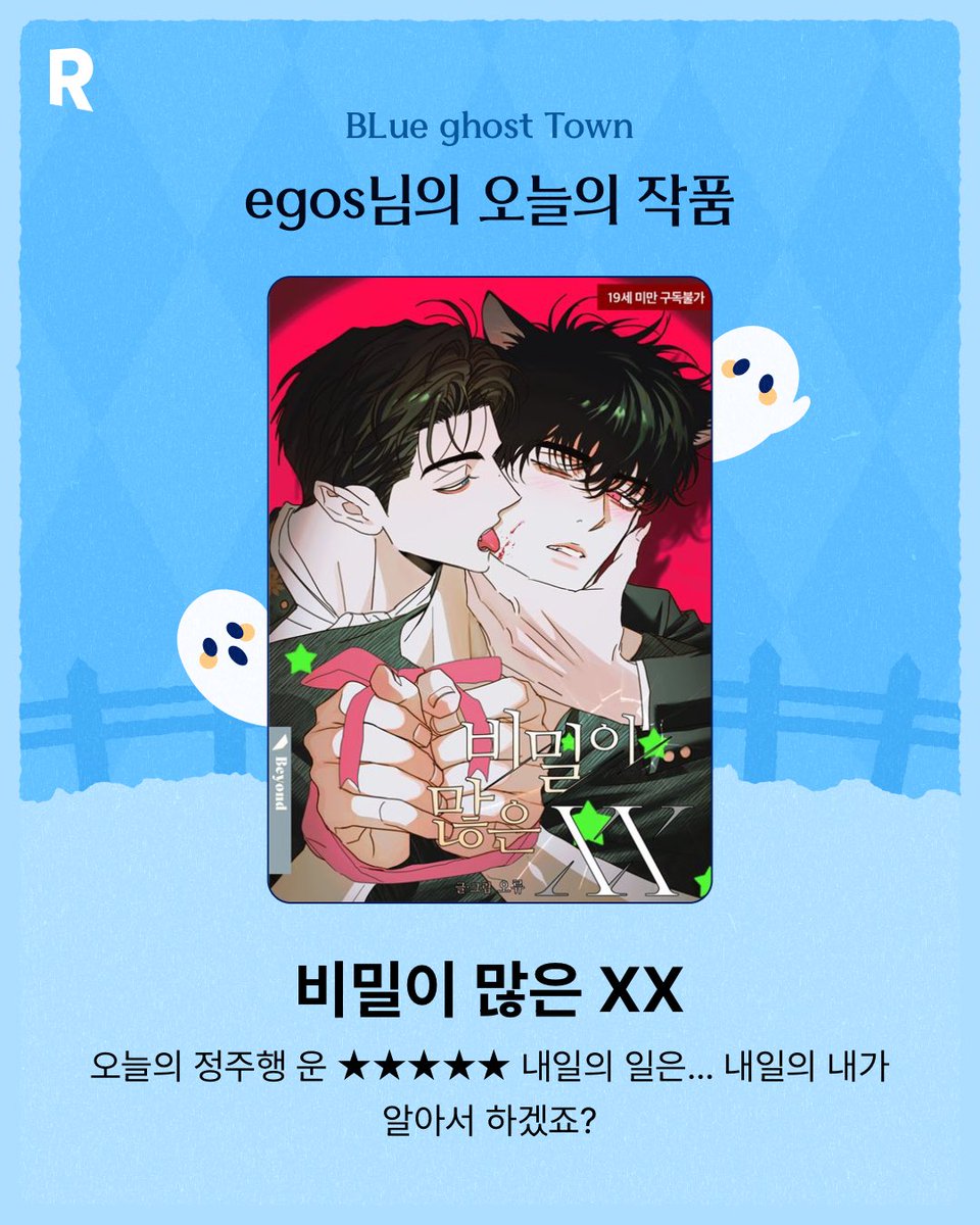 egosEmma's tweet photo. egos님의 오늘의 BL웹툰은 바로 <비밀이 많은 XX>!
지금 바로 파란 유령을 따라 BLue Ghost Town으로 방문해보세요👻 https://t.co/1Cq8Ahmd7g #리디 #리디BL #BL웹툰 #BLueGhostTown https://t.co/QGeejD9vij