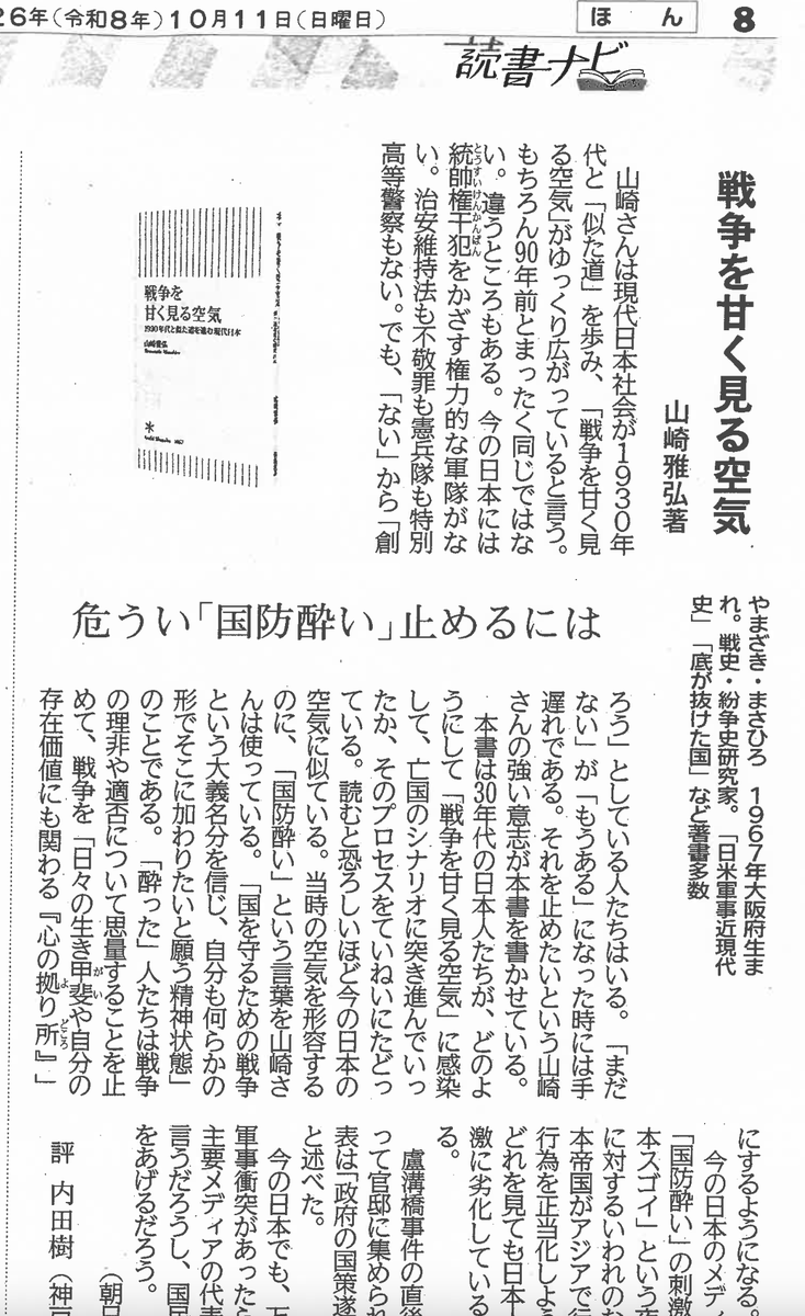 mas__yamazaki's tweet photo. 画像は内田樹さんが書いてくださった書評です（10月11日付の北海道新聞）。ありがとうございます。

私が同書やSNSで何度も指摘している「国防酔い」は、軍備増強すれば自分も強くなった気になれるというマッチョ憧憬心理や、悪い敵国を正義の自国がやっつけるという「ドラマ」への陶酔も意味します。 https://t.co/z12zYSt7Th