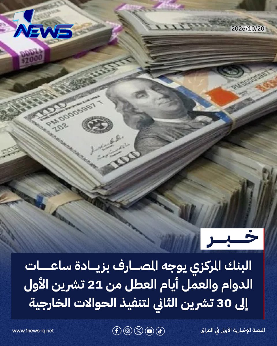 onenewsiq's tweet photo. البنك المركزي يوجه المصرف ��لعراقي للتجارة والمصارف الأهلية بزيادة ساعات الدوام والعمل أيام العطل من 21 تشرين الأول إلى 30 تشرين الثاني لتنفيذ الحوالات الخارجية

#وان_نيوز
#المنصة_الإخبارية_الأولى_في_العراق https://t.co/FK7m5IK6Zq