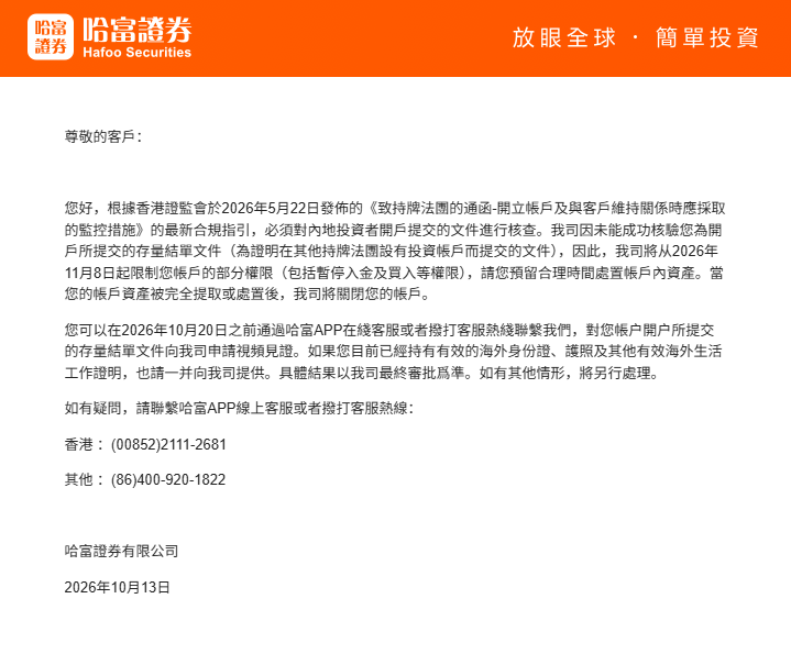 QyjjWEB3's tweet photo. 哈富开始清退内地客户了
金管局5月22日发了通函，两类港美股投资账户正在被清理：
1、过去3年开的户，文件可疑或者伪造的
2、到5月22日零结余、而且12个月没主动交易的“零结余不动户”
自己查一下：零结余加12个月没交易？收到KYC更新或者声明书通知没？联系方式、证件是最新的吗？声明书在App里交了没？#港卡 #美股 #香港开户