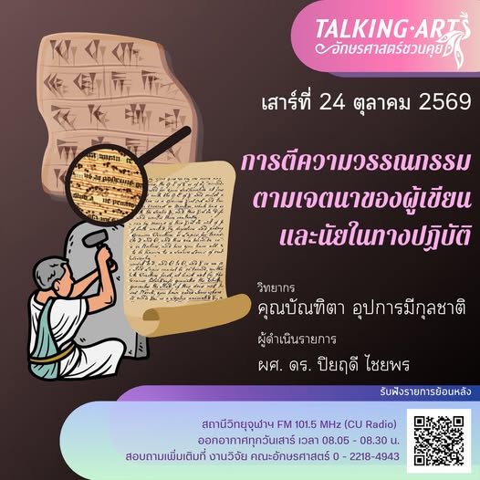the9thbluebook's tweet photo. รายการวิทยุของอักษรจุฬารอบนี้น่าสนใจ รอฟังดีกว่าเสาร์นี้ ใครสนใจมาฟังด้วยกัน https://t.co/AdiSjI2b2W