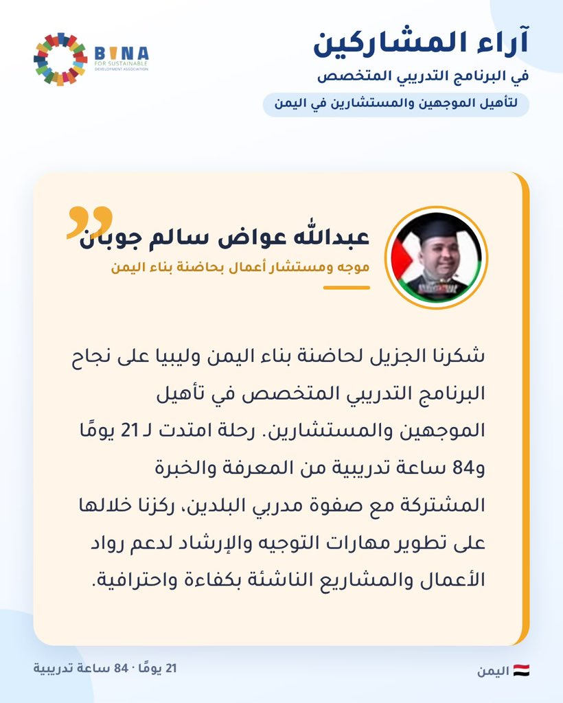 Bina_program's tweet photo. كلمات تعكس أثر التدريب وقيمة تبادل الخبرات في بناء قدرات الموجهين في اليمن وتمكين رواد الأعمال.

🌍 بناء.. نصنع المعرفة ونترك الأثر.

#حاضنة_بناء_ليبيا #بناء_اليمن #ريادة_الأعمال #بناء_القدر https://t.co/uJf6kmT8o8